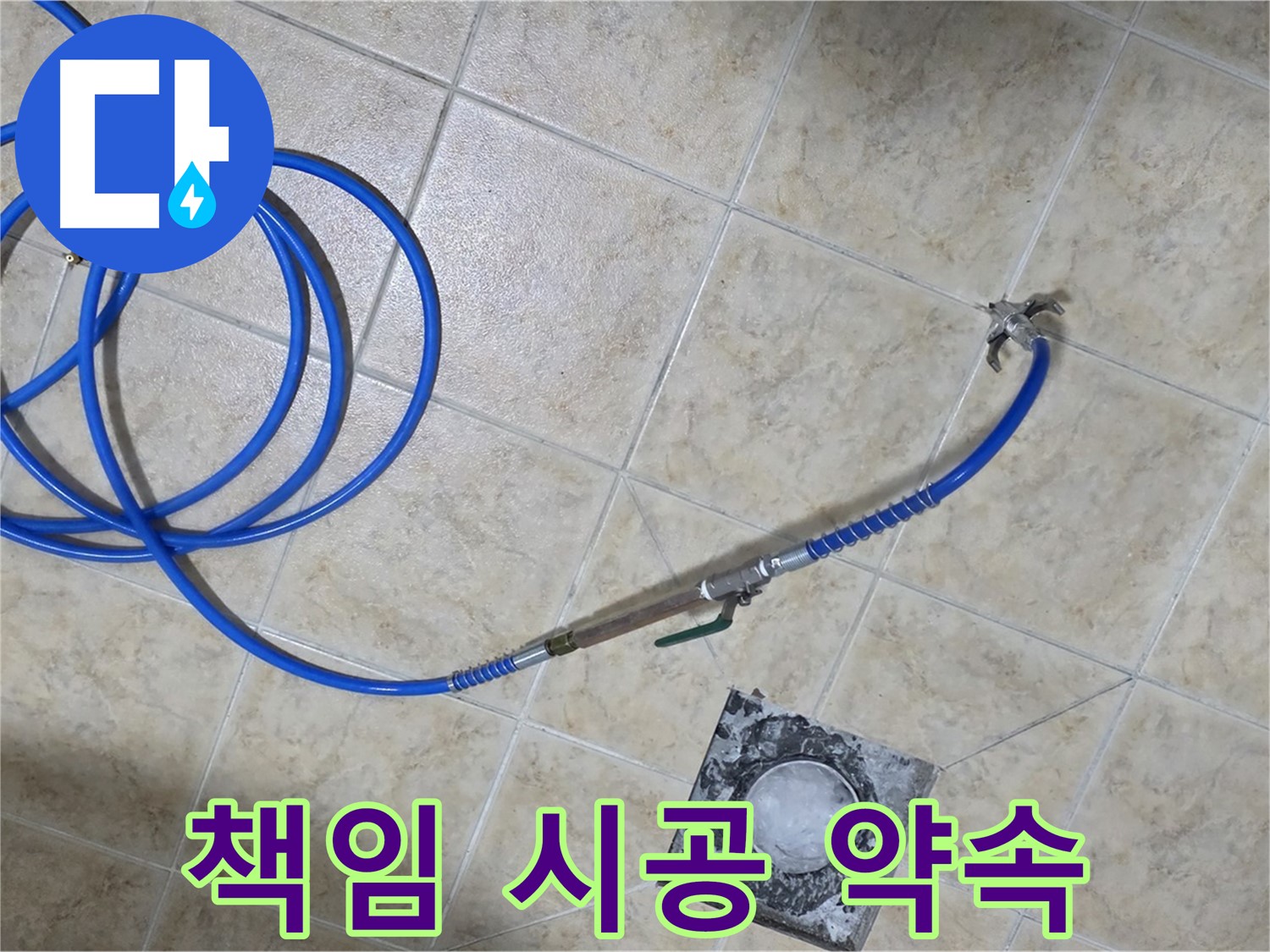누수 원인부터 결과까지 책임 시공 - 믿고 맡겨주세요.