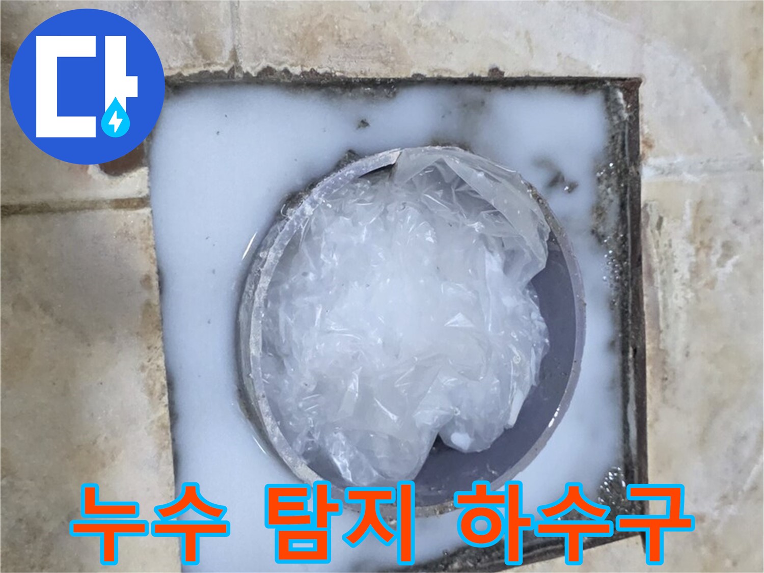 누수 탐지 - 싱크대 하수구 막힘 문제 해결 과정