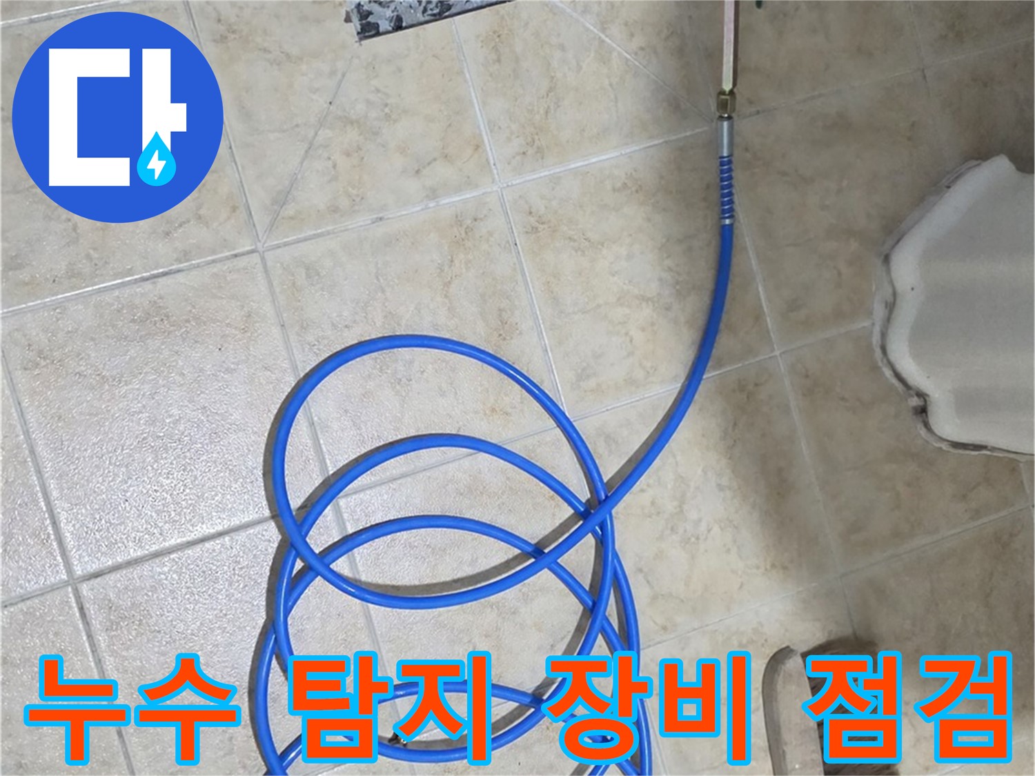 누수 탐지 장비 점검은 정확한 누수 탐지를 위한 필수 과정이며 - 숙련된 기술자가 꼼꼼하게 진행합니다.