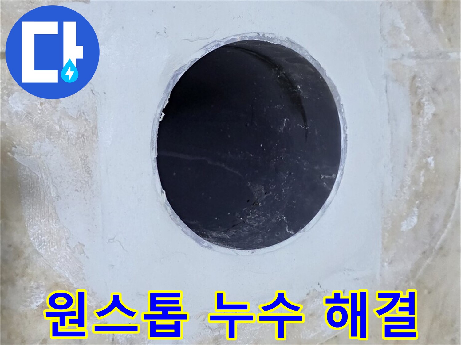 누수 탐지부터 완벽한 시공까지 원스톱으로 제공하는 모습 - 편리하고 신속하게 누수 문제를 해결해 드립니다.