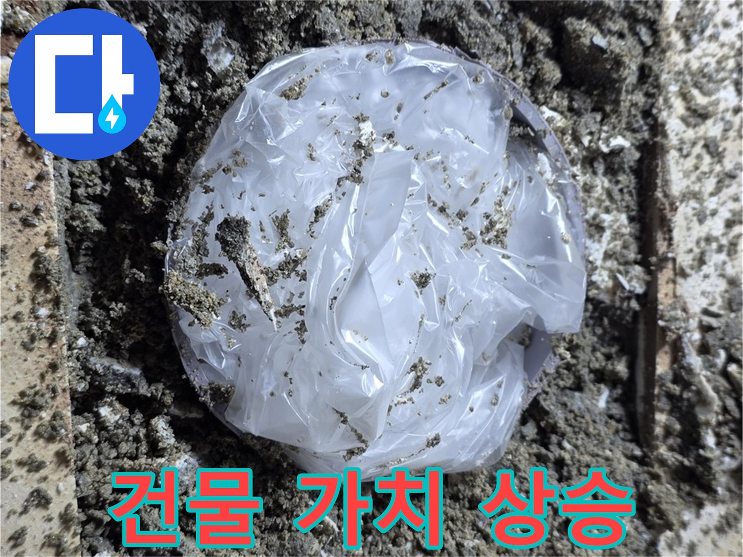 누수 해결 - 건물 가치 상승 효과