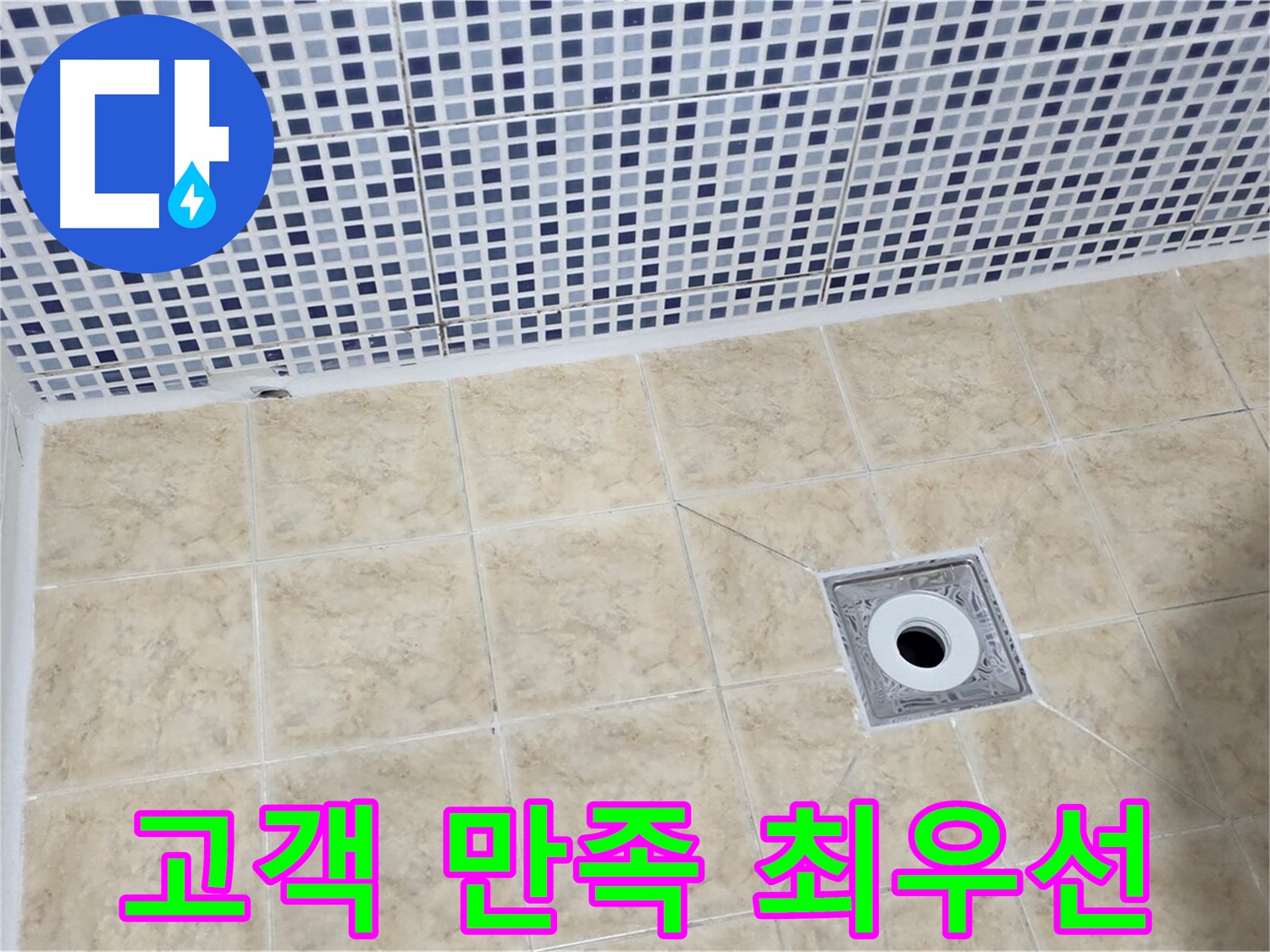 누수 해결 - 고객 만족 - 최우선