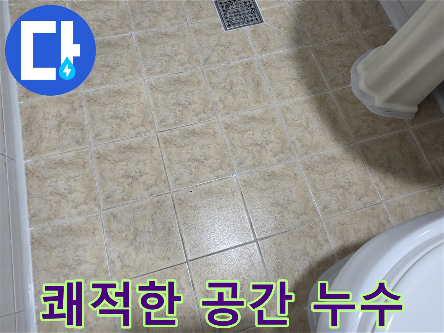 누수 해결 - 쾌적한 공간으로!