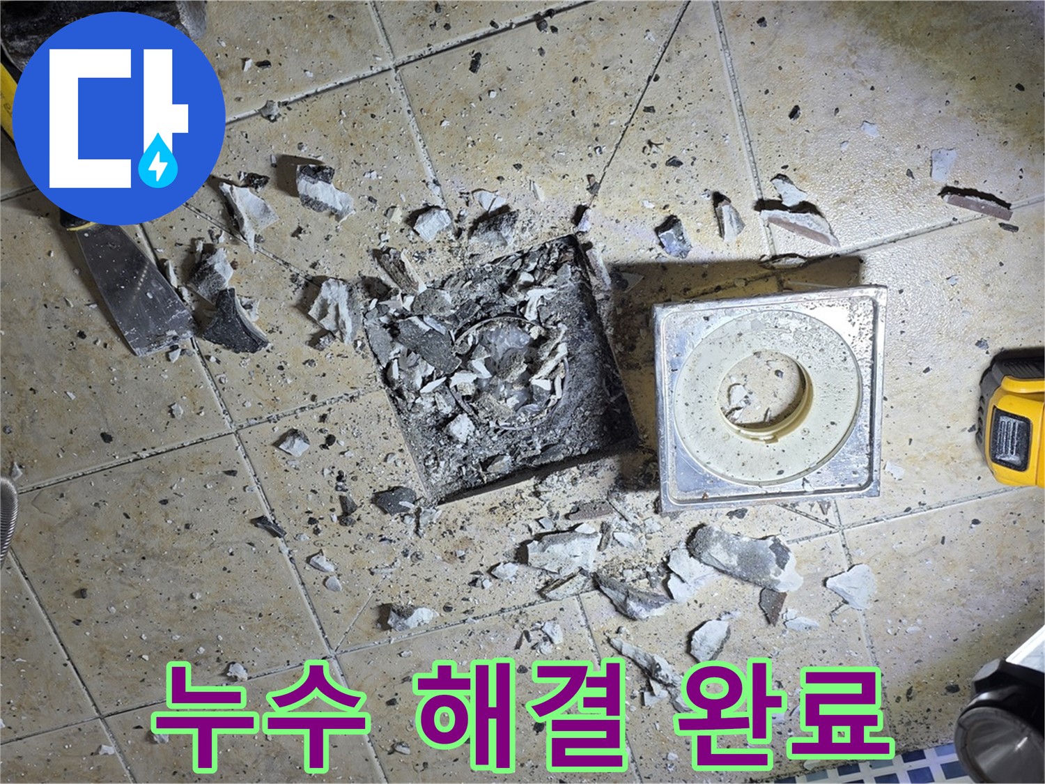누수 해결 후 깔끔해진 모습 - 이제 안심하고 생활하세요
