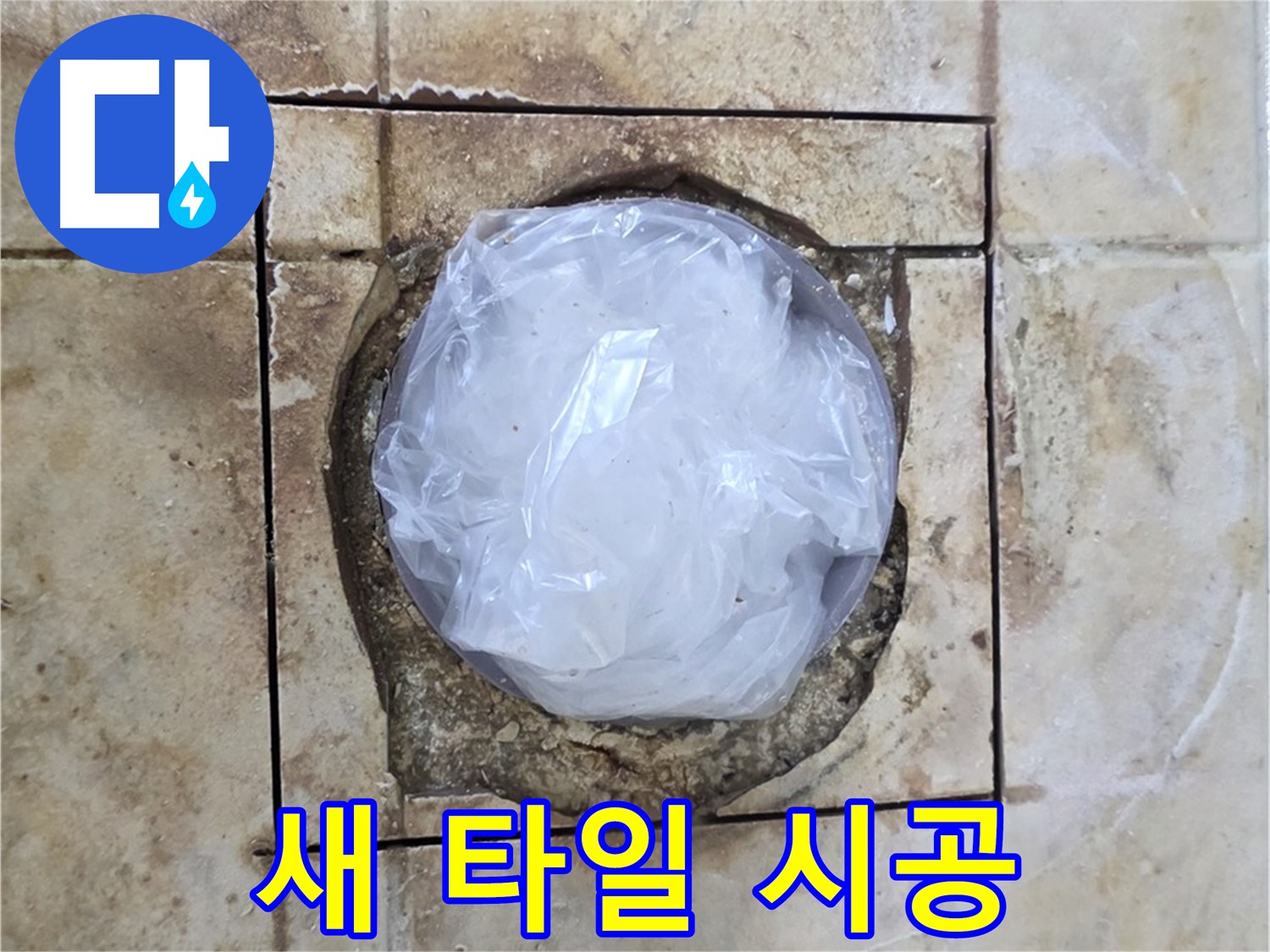 누수 해결 후 새로운 타일 시공 - 산뜻한 욕실 완성