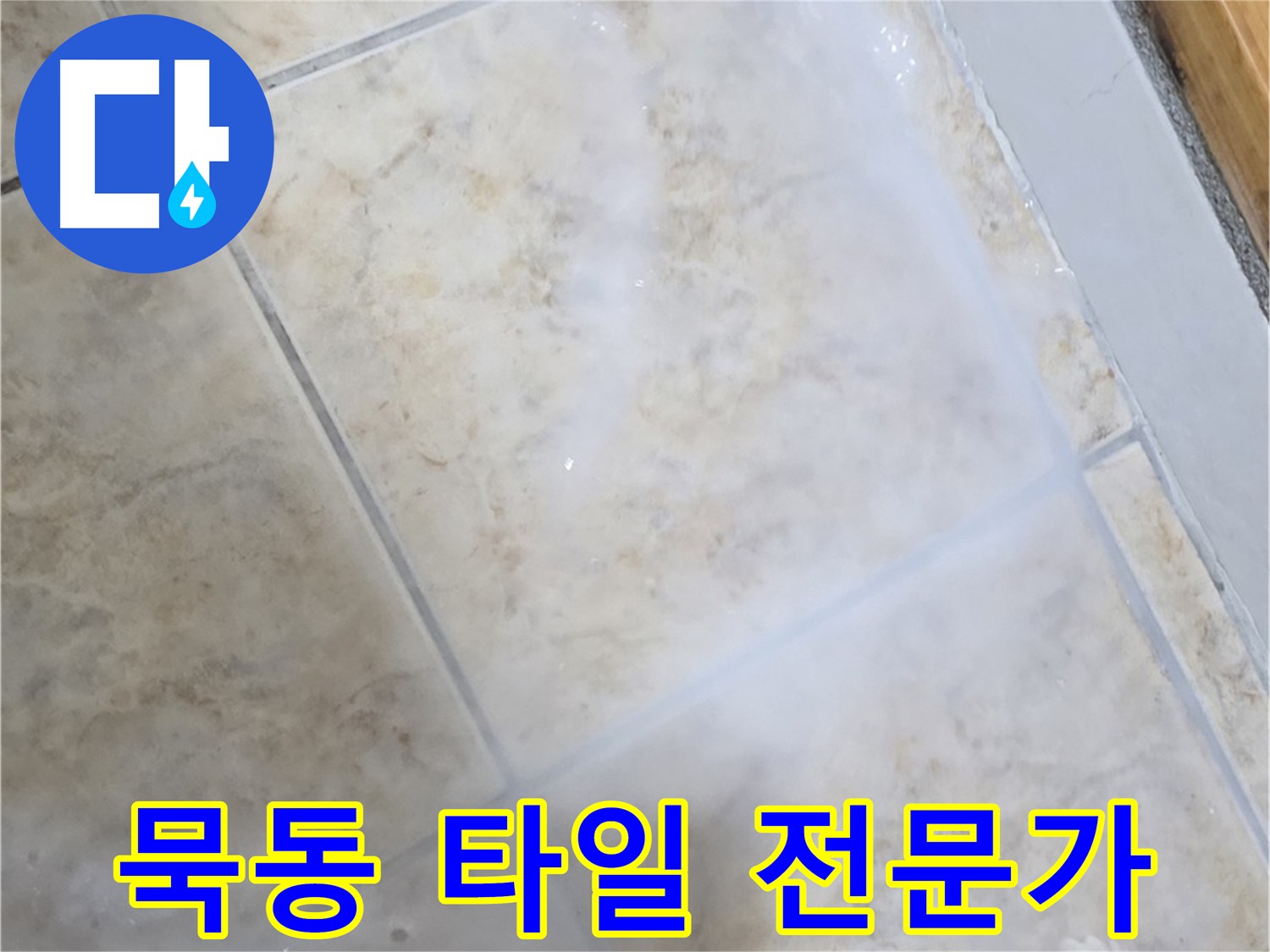 전문가의 손길로 - 꼼꼼하고 완벽하게 - 타일 누수 해결!