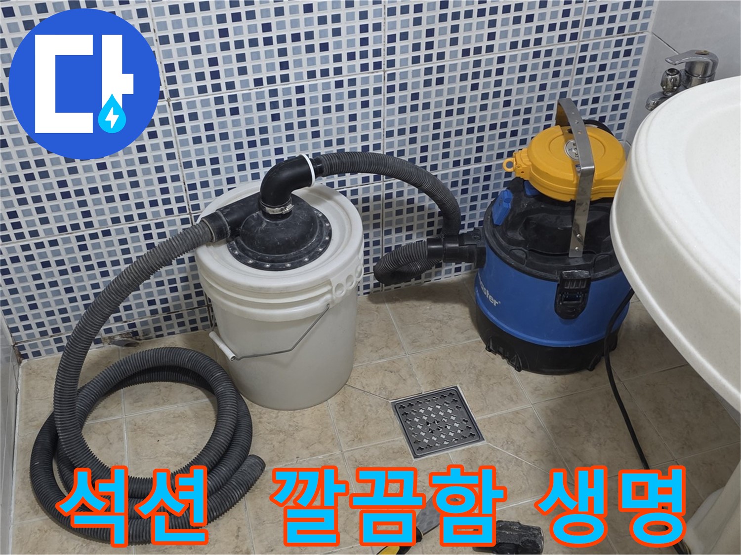 깔끔한 공사 마무리 - 석션 장비의 역할