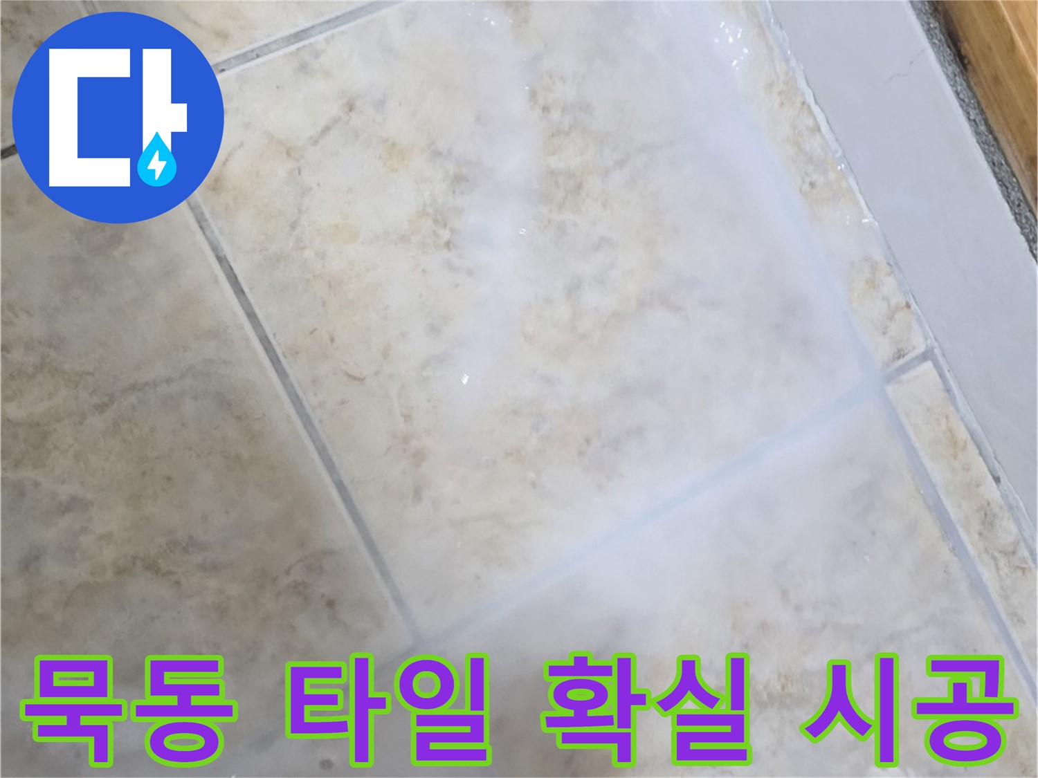 확실한 시공으로 - 타일 누수 걱정 없이 - 쾌적한 환경을 만들어 드립니다.