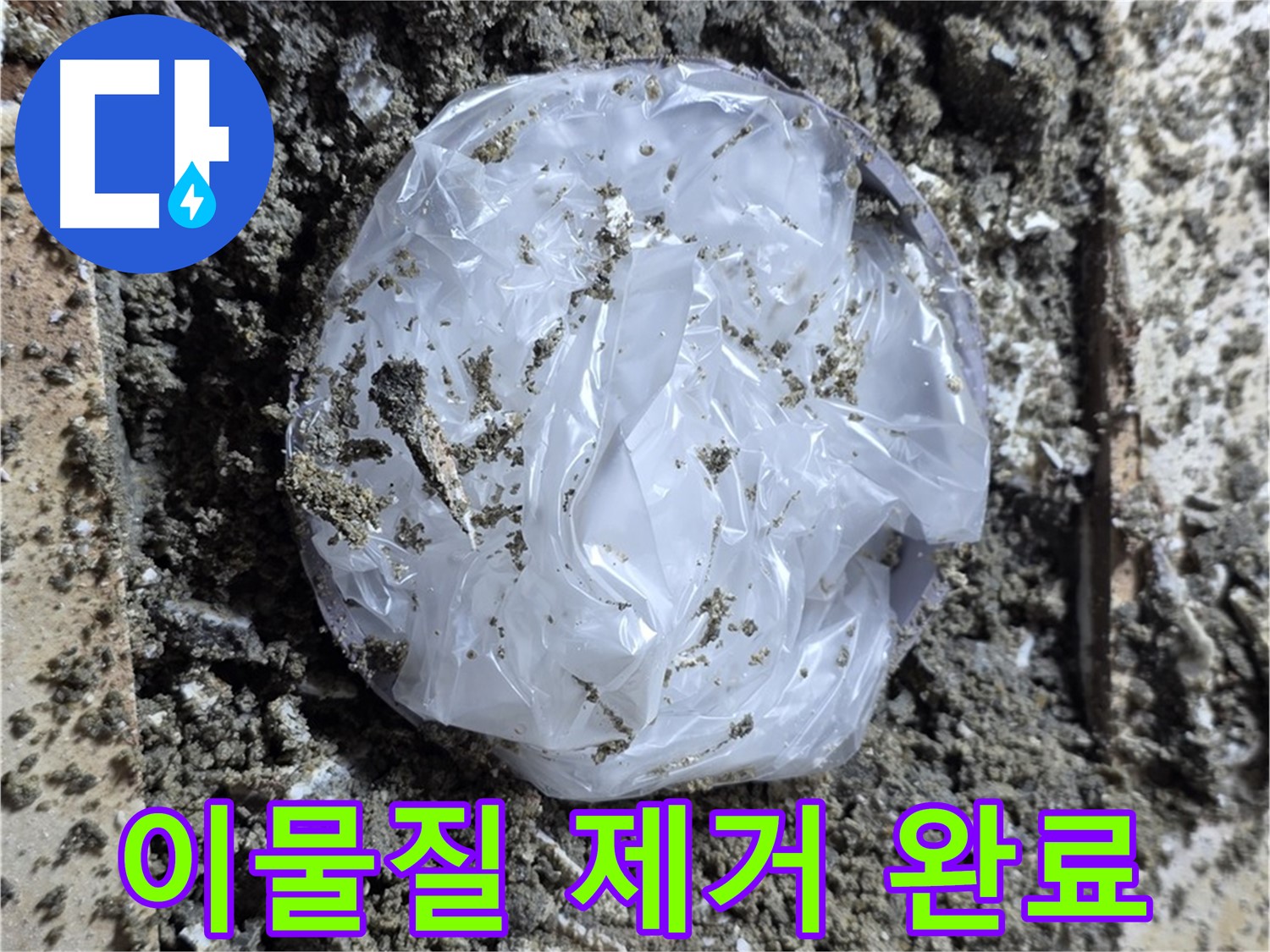 묵동 배관 속 이물질 제거 - 깨끗하게 마무리!