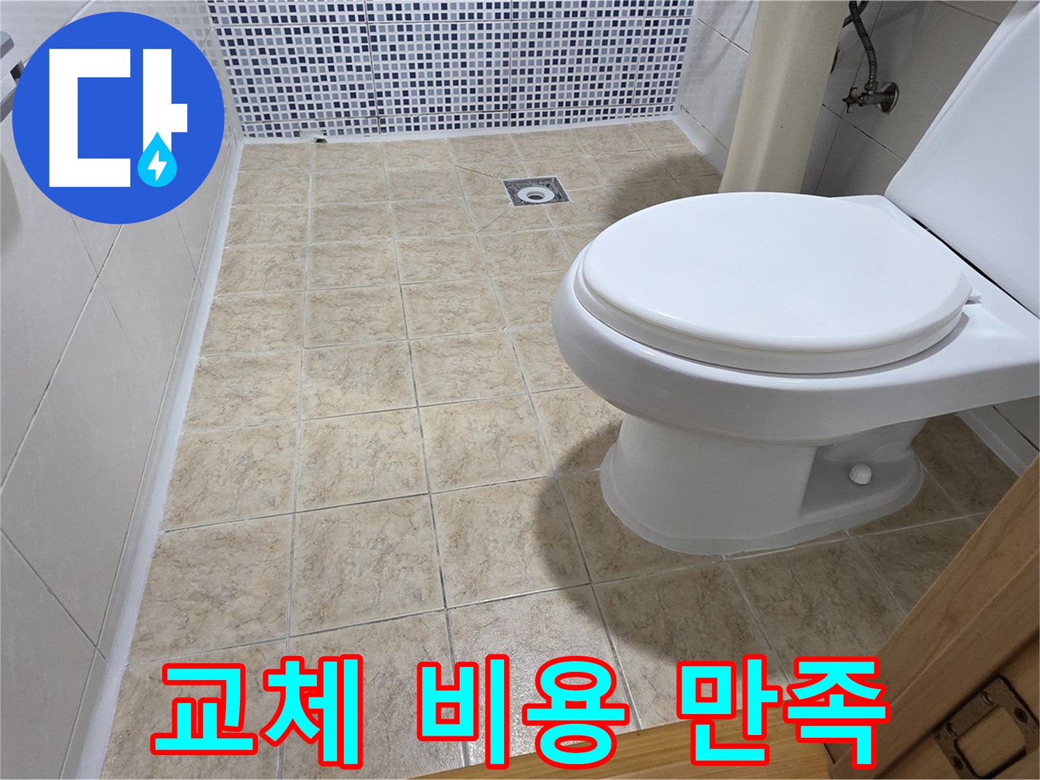 묵동 변기 교체 비용 문의 - 합리적인 가격으로 최고의 만족을 드립니다!