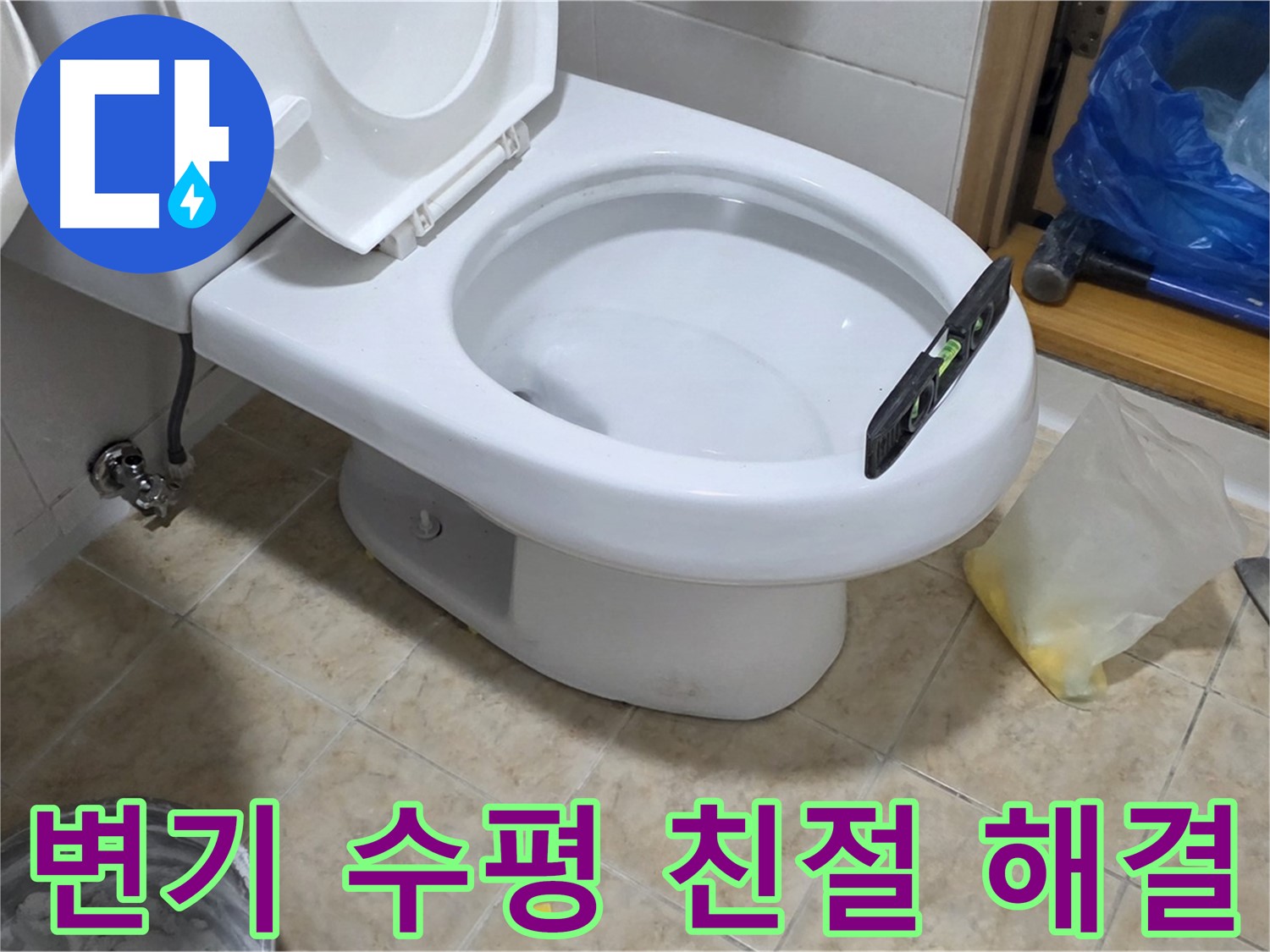 묵동 변기 수평 해결 - 친절하고 꼼꼼한 서비스!