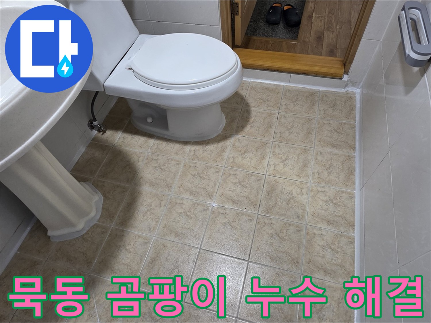 묵동-욕실-곰팡이-누수: 실리콘-교체로-한번에-해결