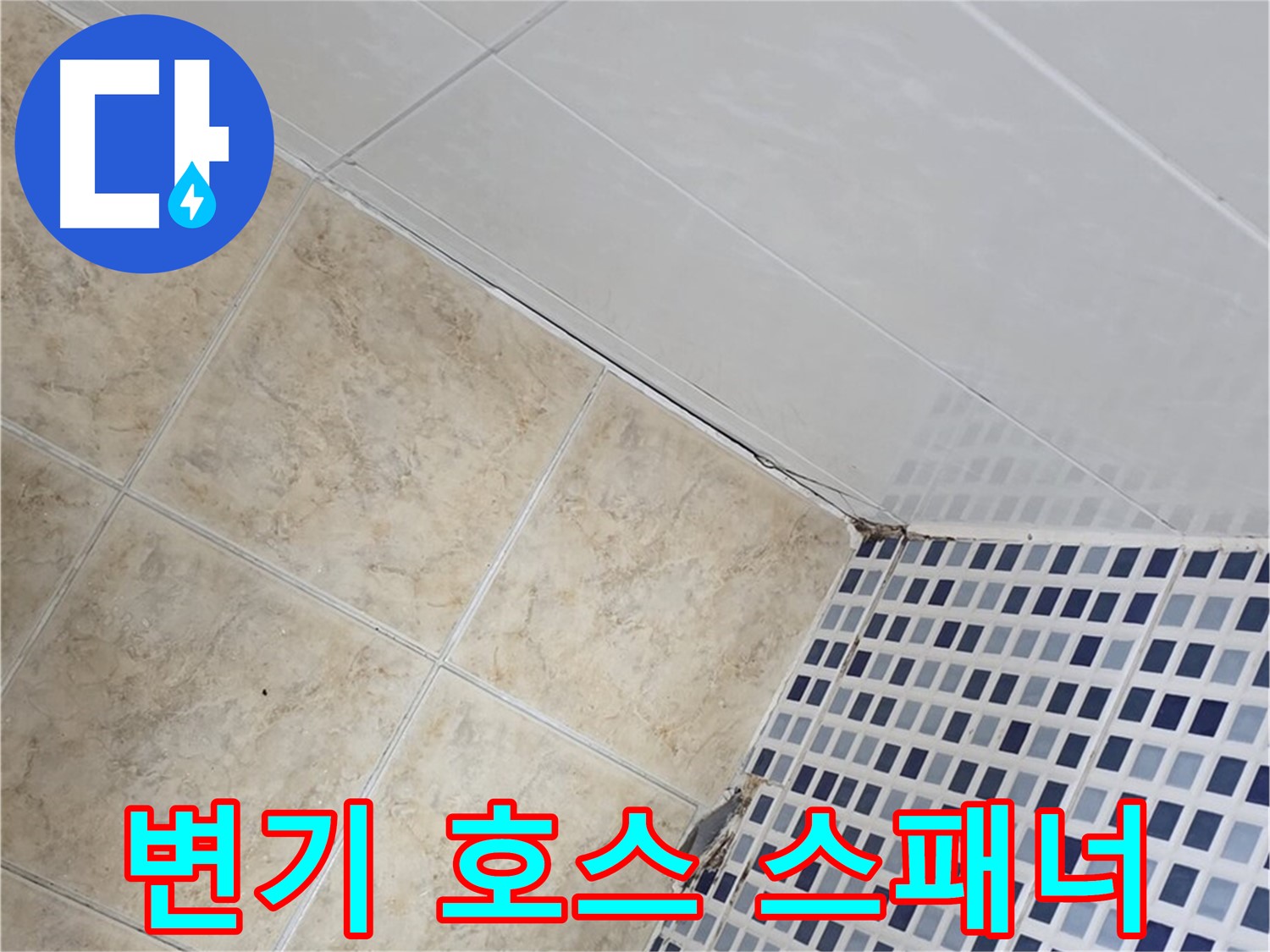 묵동 욕실 변기 물통 연결 호스 누수 - 노후 호스 교체 및 몽키 스패너 조임