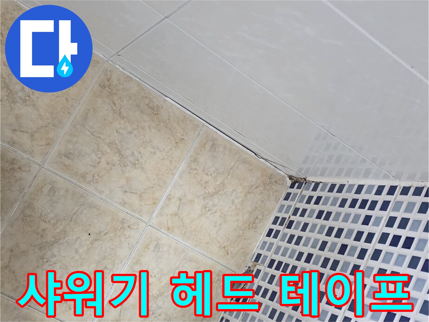 묵동 욕실 샤워기 헤드 연결 부위 누수 - 고무 패킹 교체 및 테프론 테이프 추가