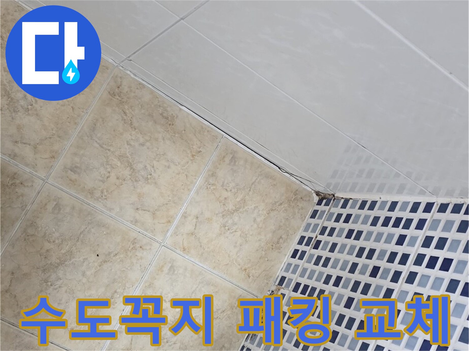 묵동 욕실 수도꼭지 누수 - 고무 패킹 교체로 간단하게 누수 해결