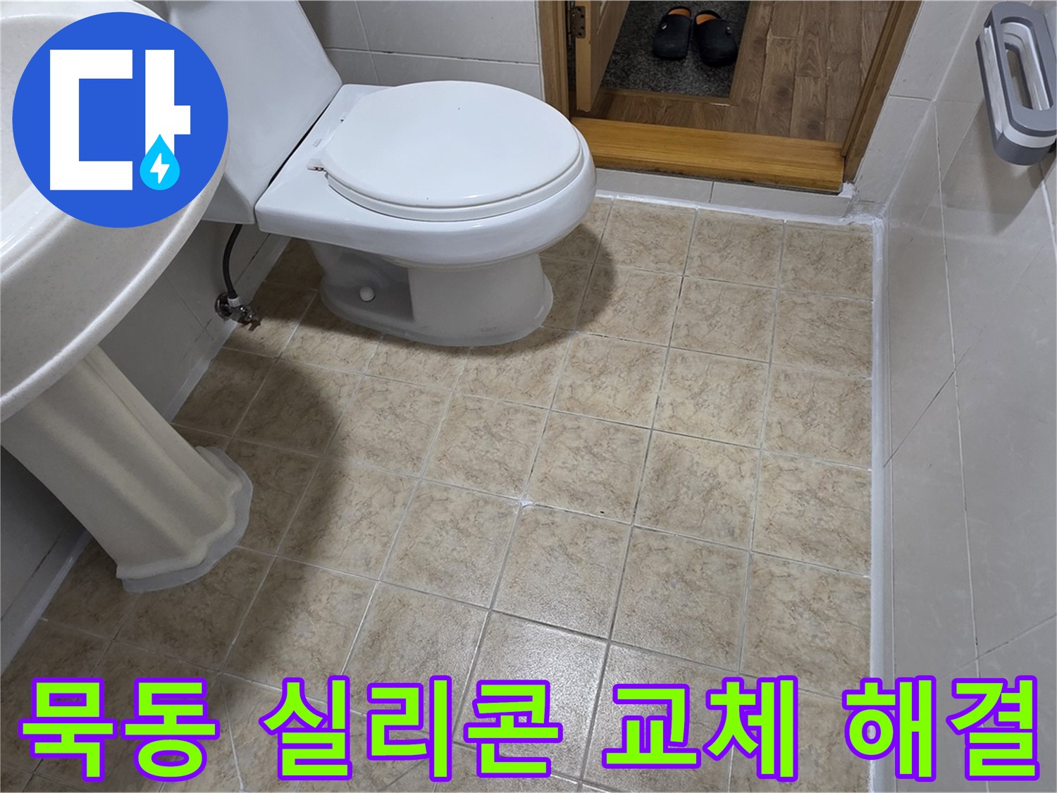 묵동-욕실-실리콘-교체: 곰팡이-누수-한번에-해결