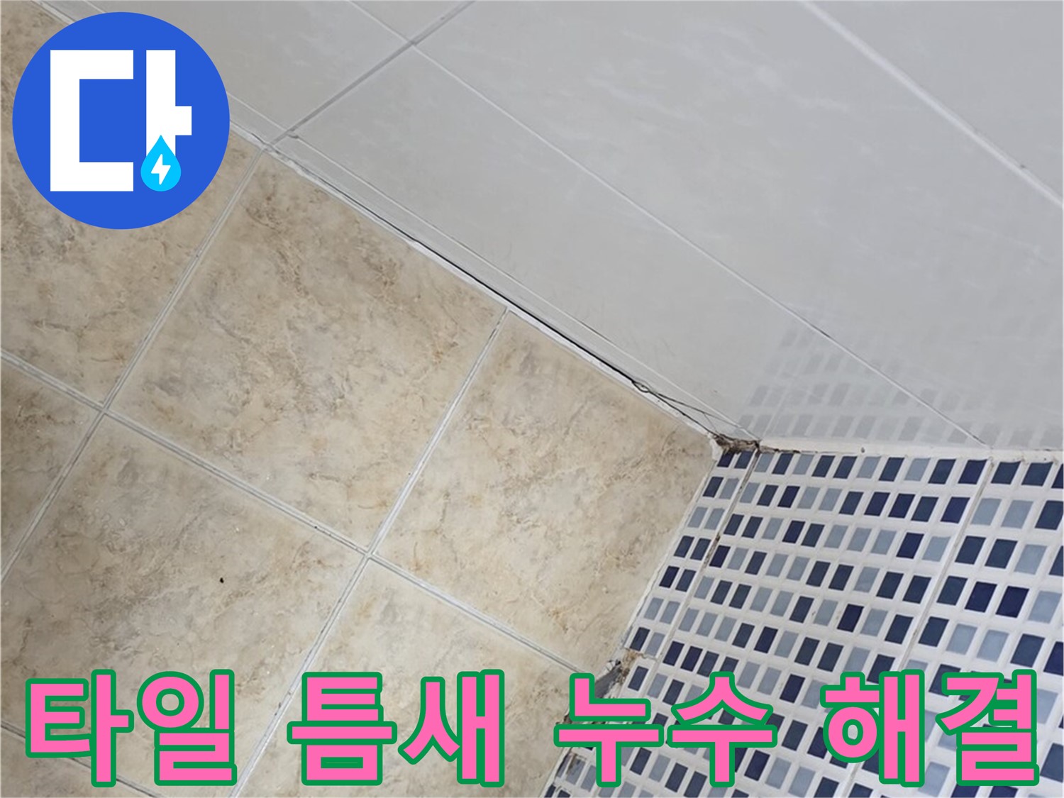 묵동 욕실 타일 틈새 누수 해결 - 욕실 타일 틈새의 미세한 누수까지 완벽하게 해결하여 쾌적한 욕실 환경을 만들어 드립니다.