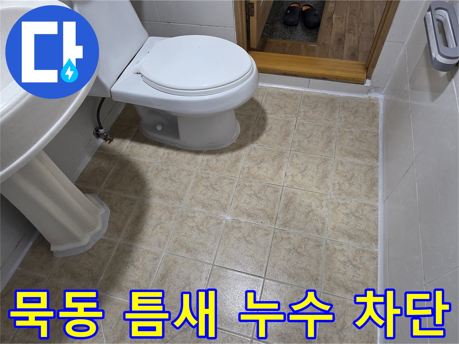 묵동-욕실-틈새-누수: 실리콘-시공으로-완벽차단