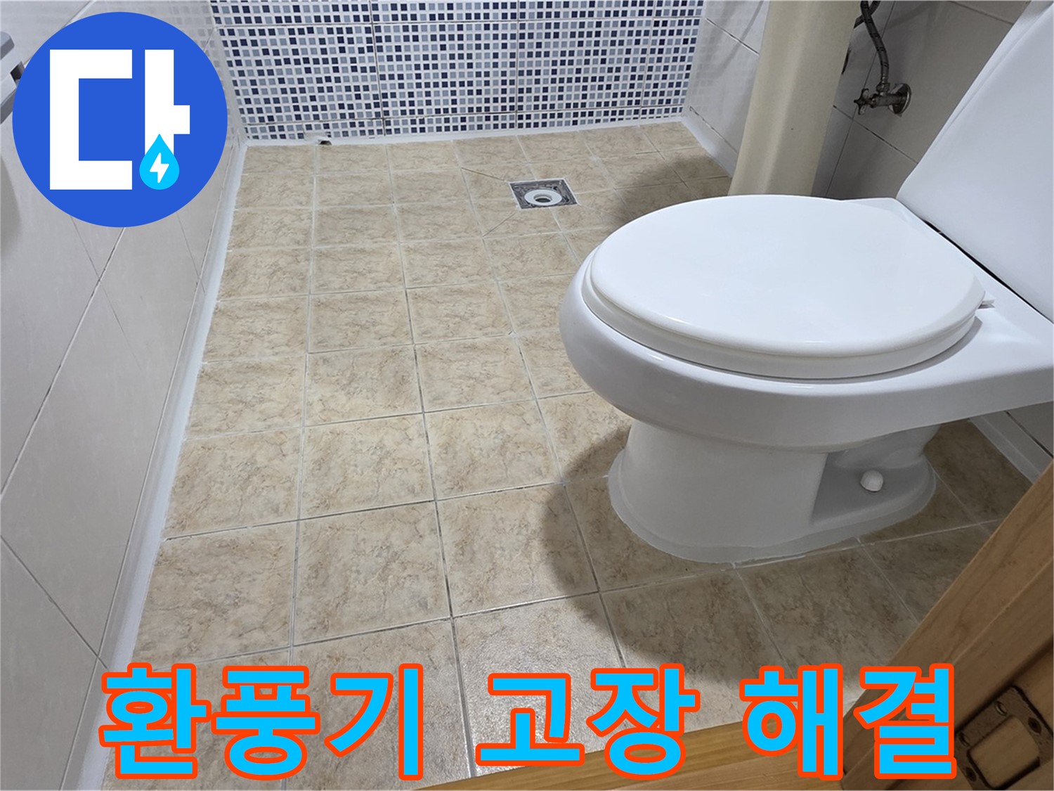 묵동 화장실 환풍기 고장 - 습기와 냄새 제거, 쾌적하게 만들어 드립니다!