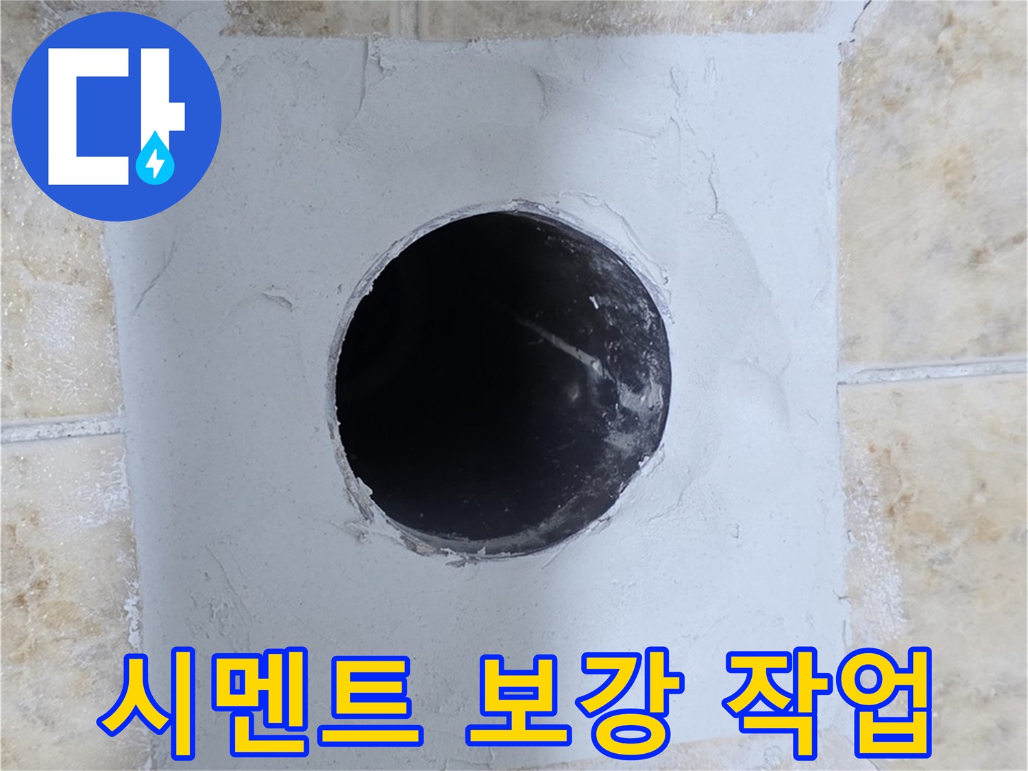배관 구멍 주변 시멘트 보강 - 튼튼하게 지지!