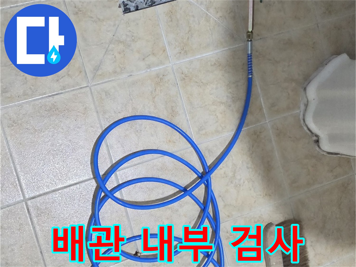배관 내부 검사는 누수 지점을 정확하게 찾아내고 - 불필요한 공사를 줄여 비용을 절감합니다.