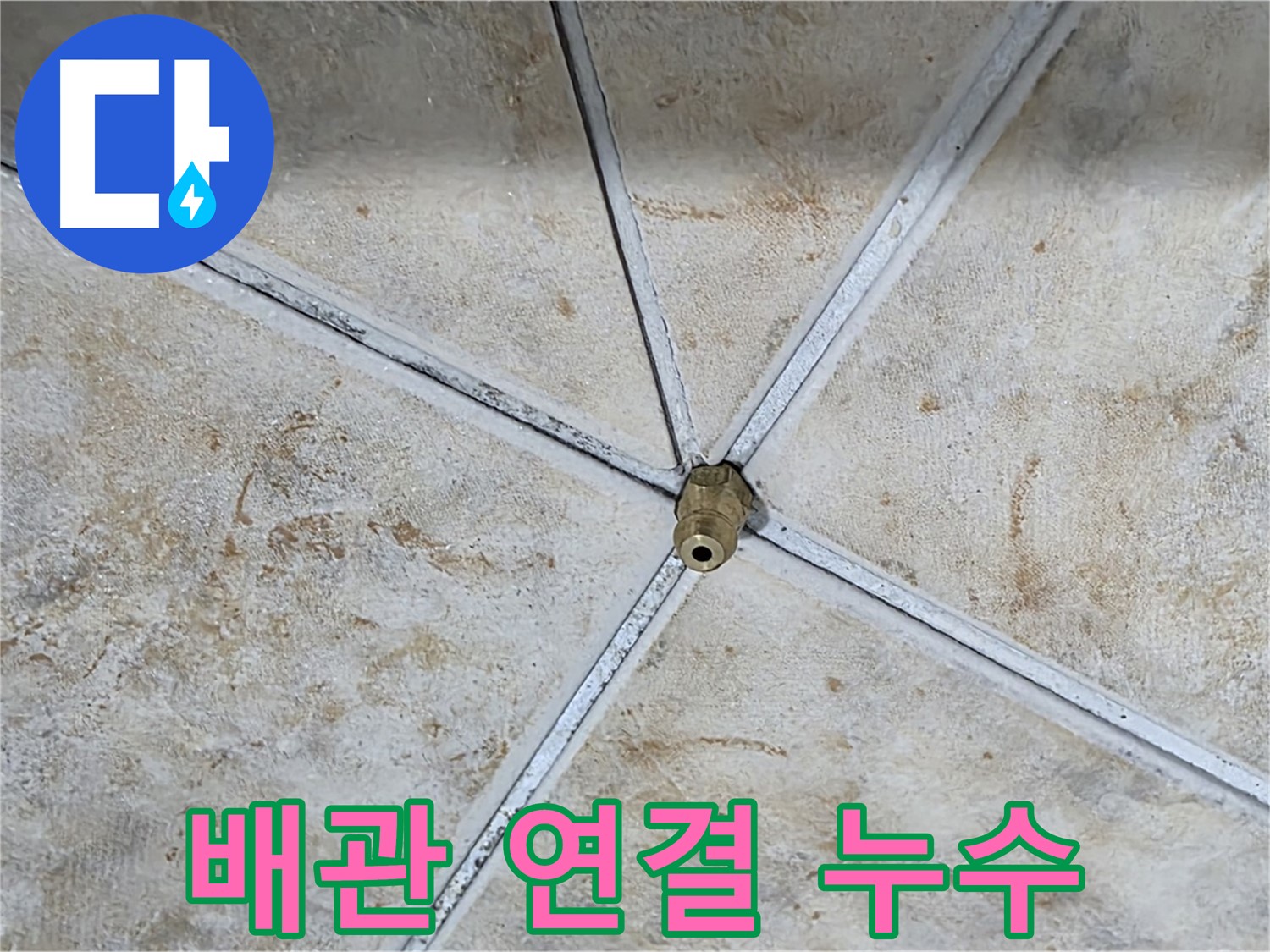배관 연결 부위 누수 - 빠른 조치 요망