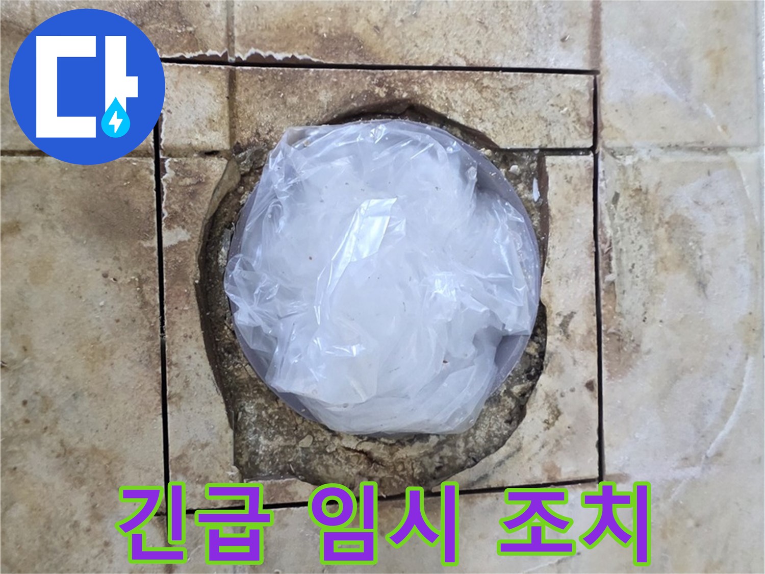 배수구 누수 - 긴급 임시 조치 후 내일 보수