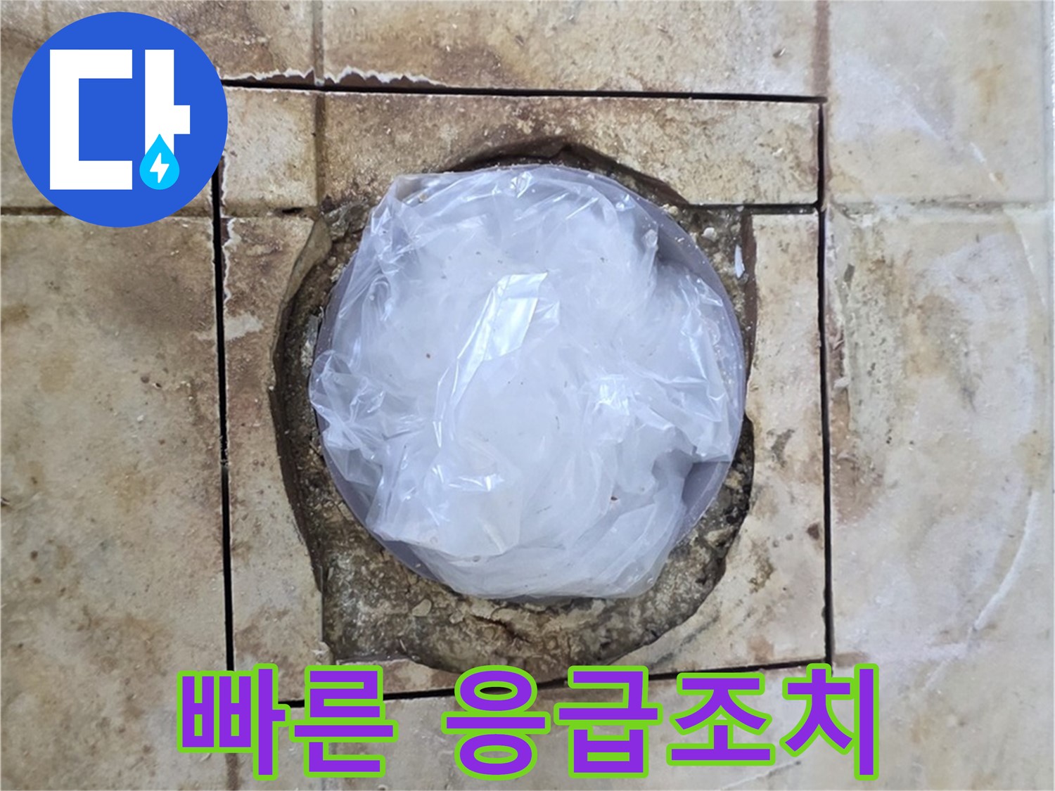 배수구 누수 응급조치 - 피해 확산 방지