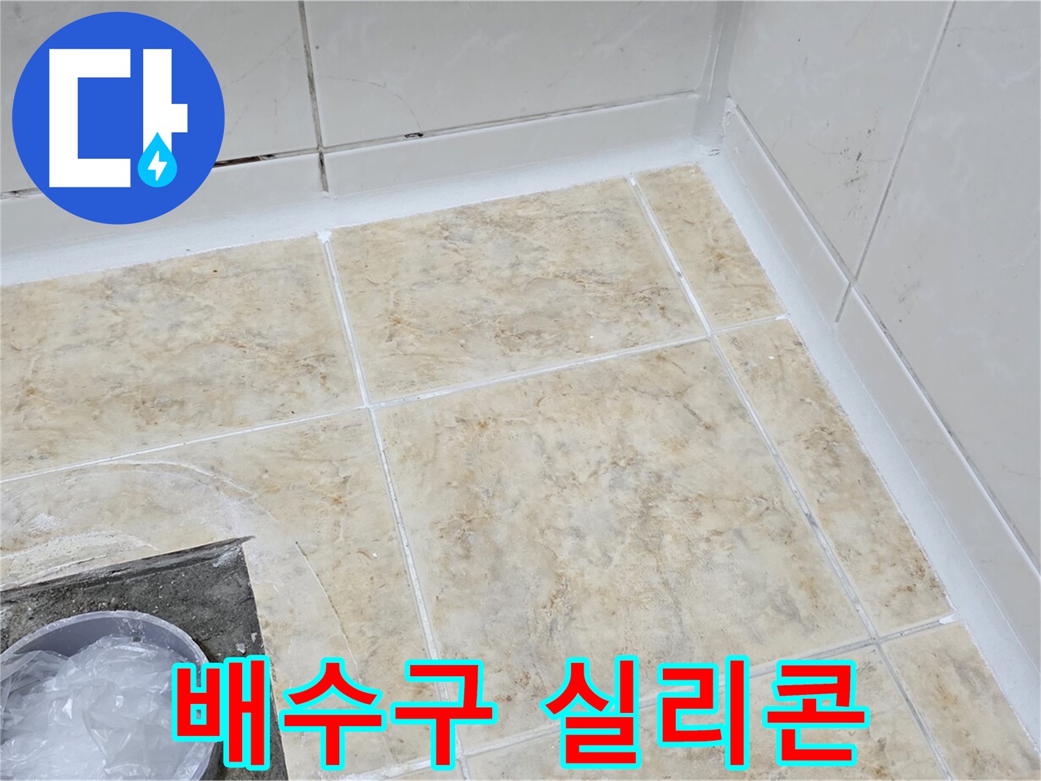 배수구 - 실리콘 재시공으로 누수 차단