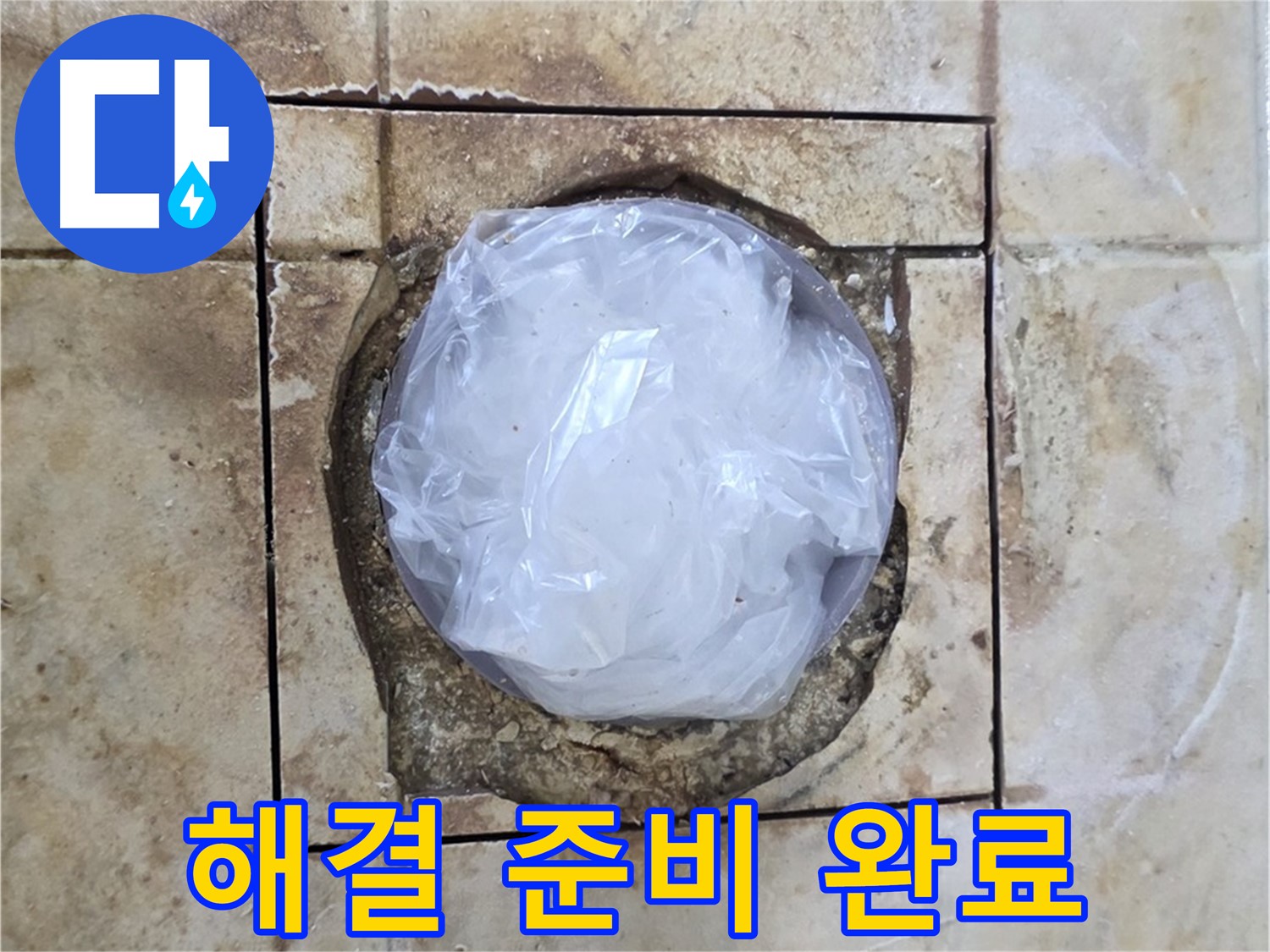 배수구 임시 덮개 - 완벽 해결 준비 완료