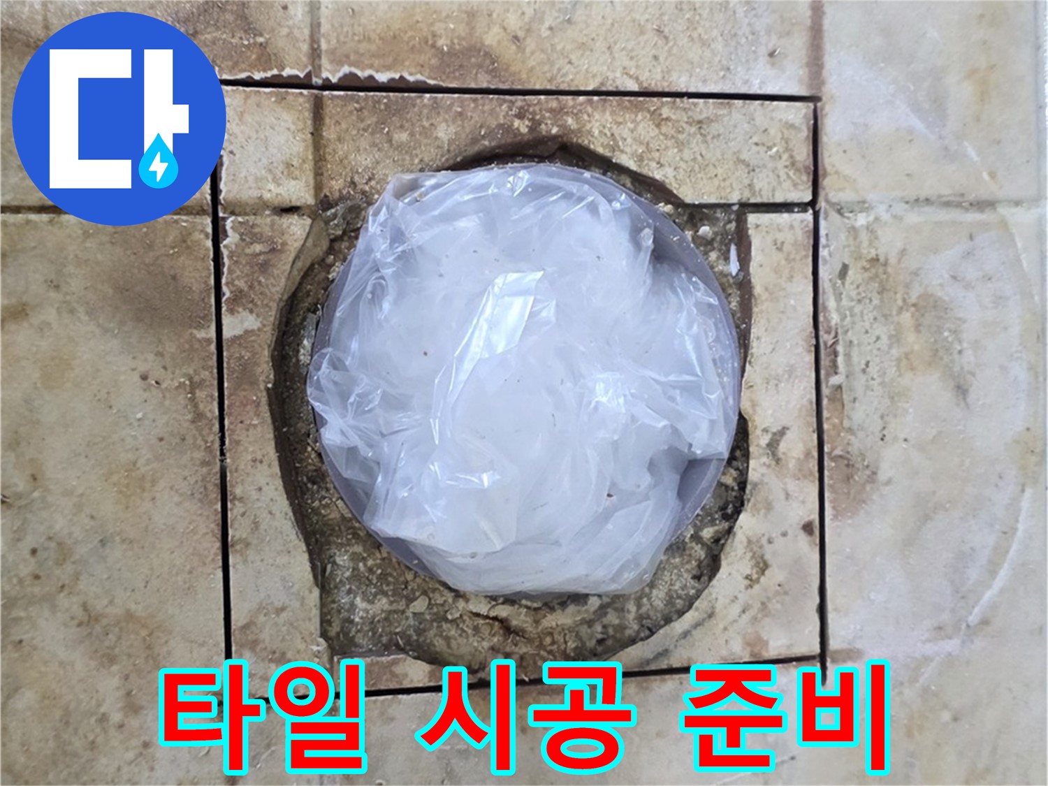 배수구 임시 조치 - 타일 시공 준비 완료