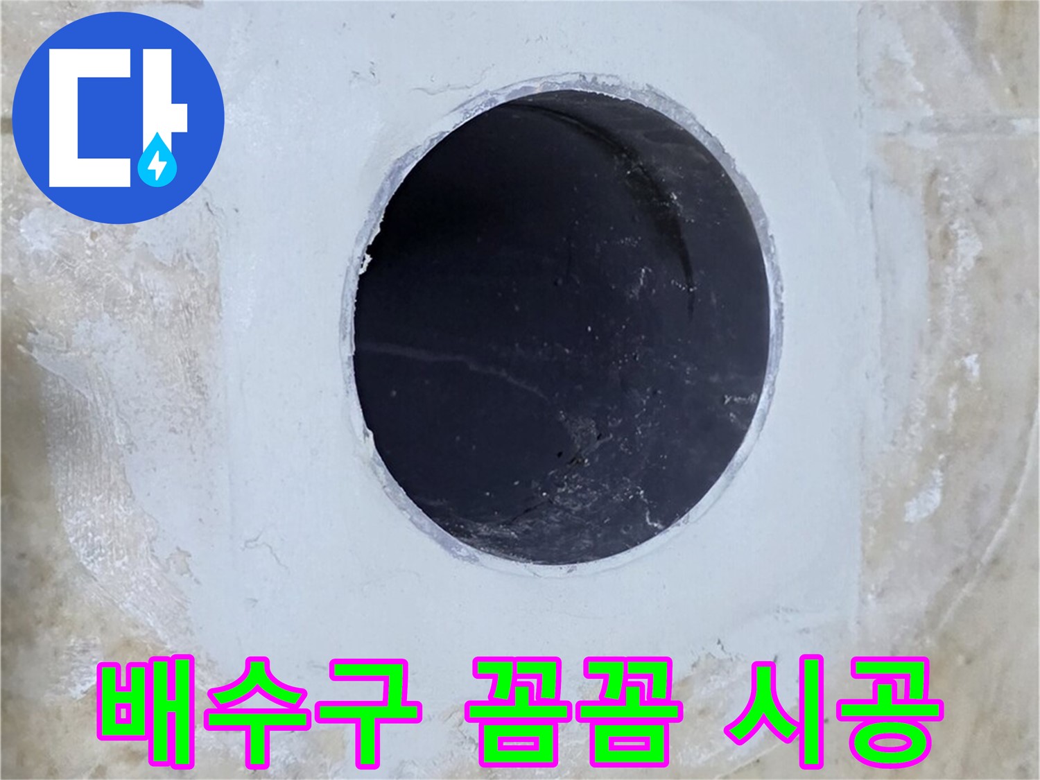 배수구 주변 꼼꼼하게 시공된 모습 - 완벽한 방수로 누수 걱정을 덜어드립니다.