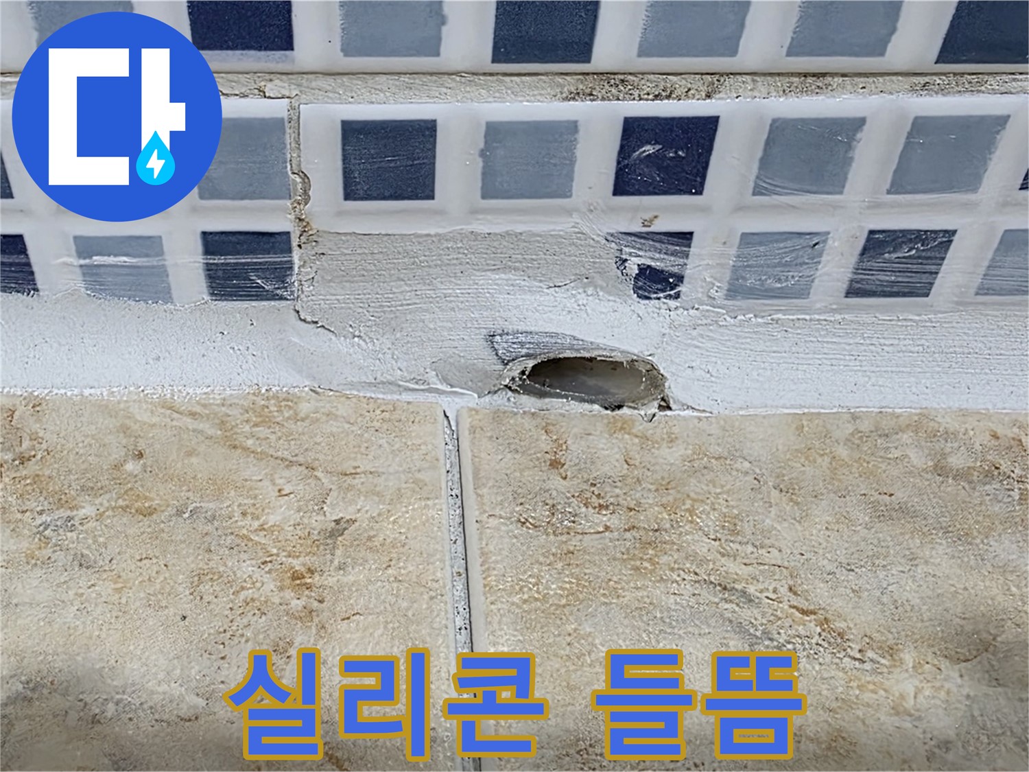 배수구 주변 실리콘 들뜸 - 간단한 재시공으로 누수를 해결할 수 있습니다.