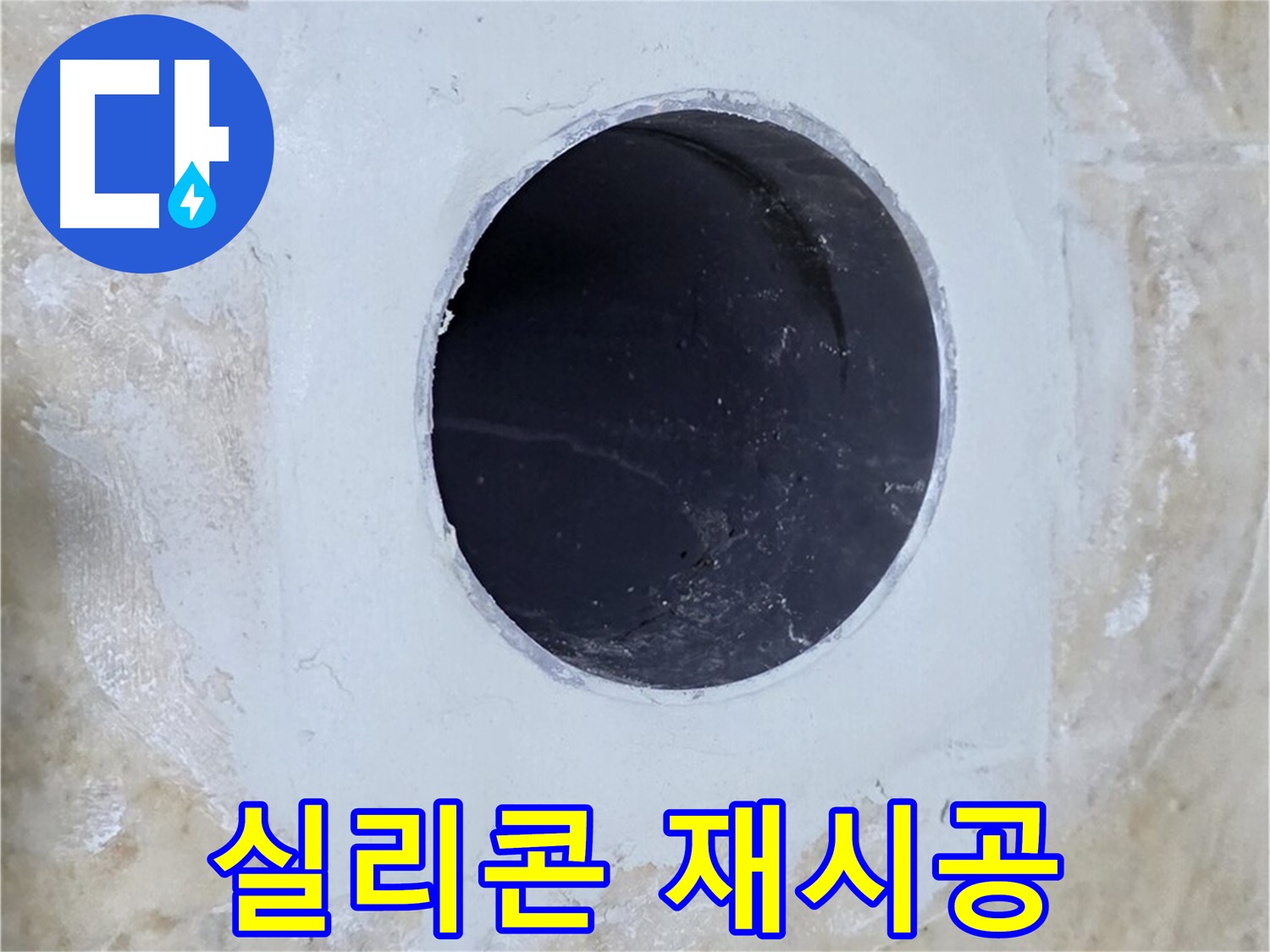배수구 주변 실리콘 재시공 - 깔끔하게 마무리!