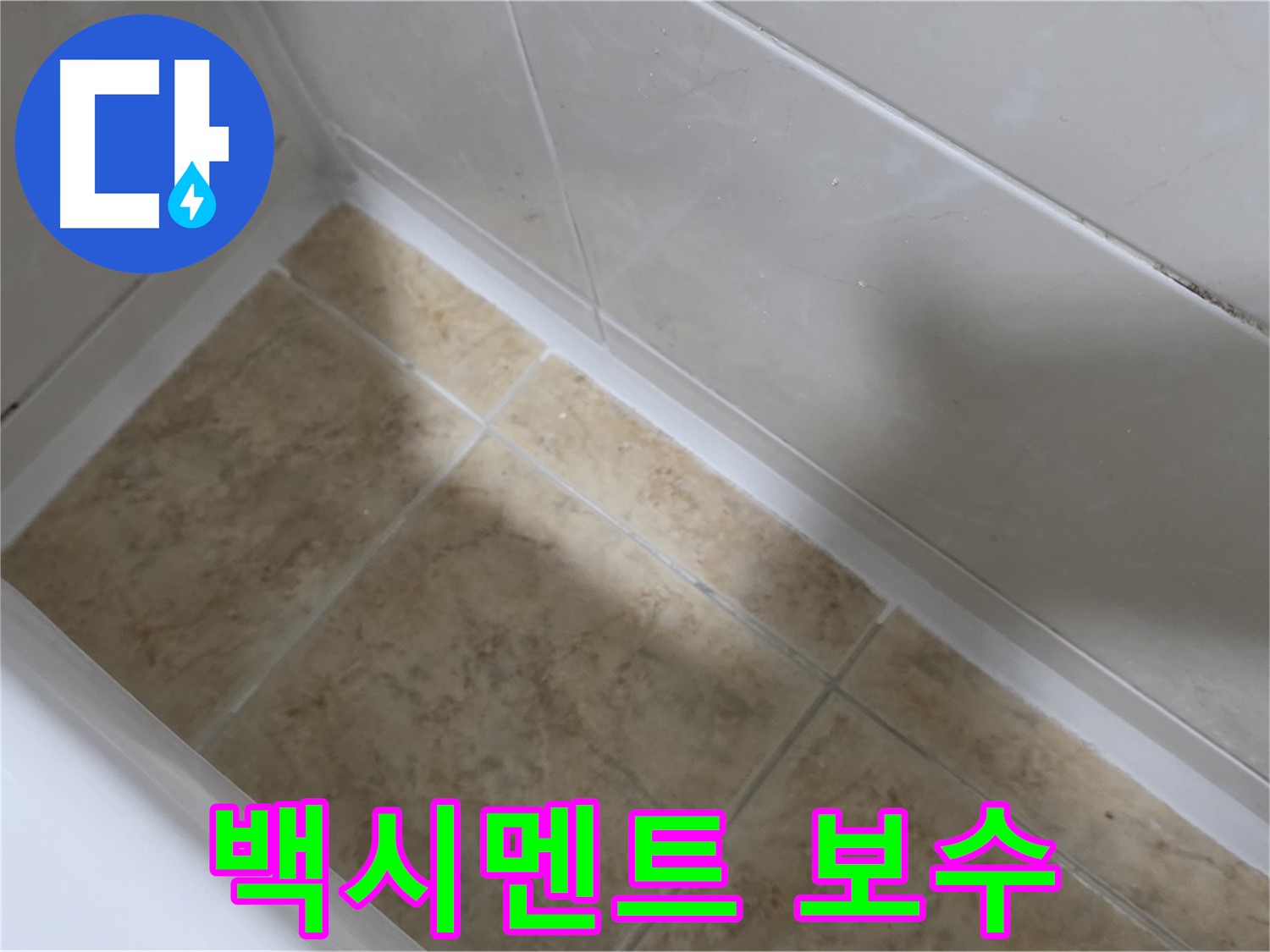 백시멘트 긴급 보수 - 손상된 백시멘트를 신속하게 보수하는 모습입니다.