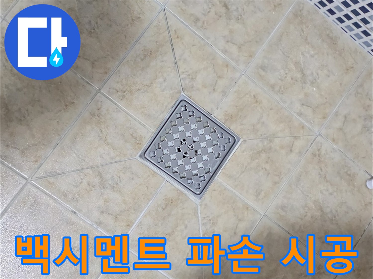 백시멘트 파손 - 꼼꼼한 재시공
