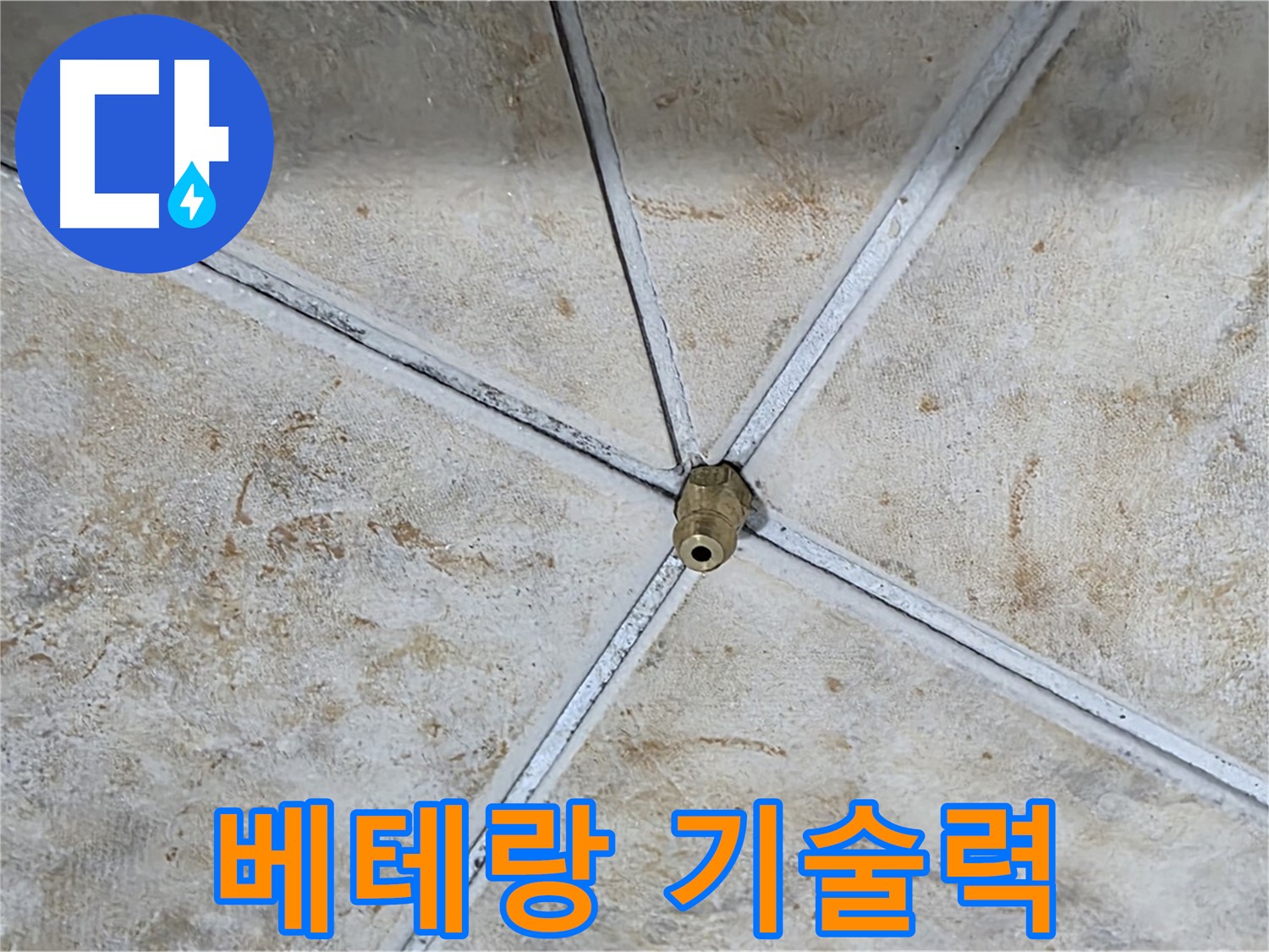 베테랑 기술력 - 오랜 경험과 노하우를 가진 전문가가 직접 시공합니다.