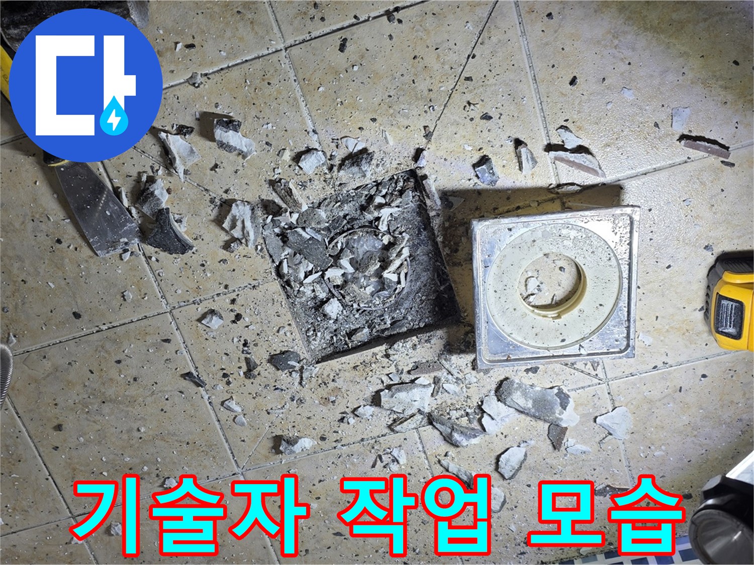 베테랑 기술자의 꼼꼼한 누수 작업 - 최고의 기술력을 경험하세요