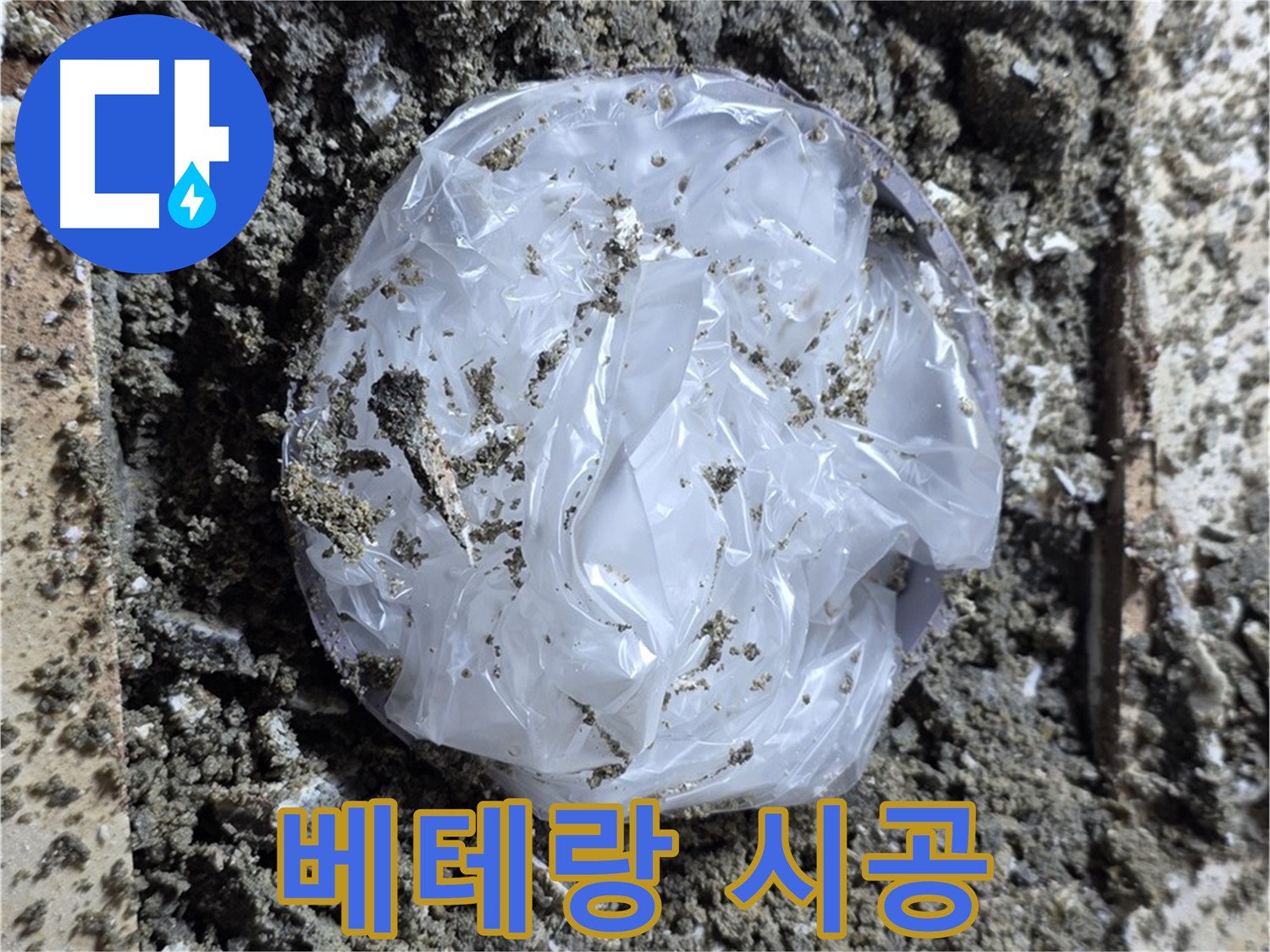 베테랑 기술자의 꼼꼼한 시공 - 숙련된 기술과 노하우로 완벽한 누수 해결을 약속드립니다.