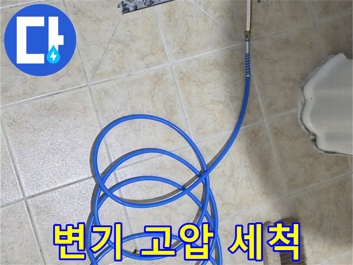 변기 고압 세척은 변기 막힘의 원인을 제거하고 - 깨끗하고 위생적인 변기 환경을 만들어줍니다.