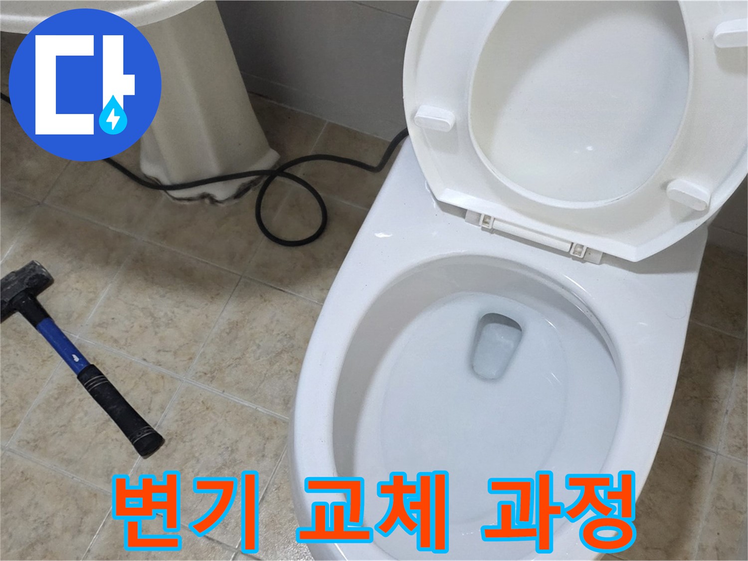 변기 교체 과정 - 낡은 변기 철거부터 새 변기 설치까지