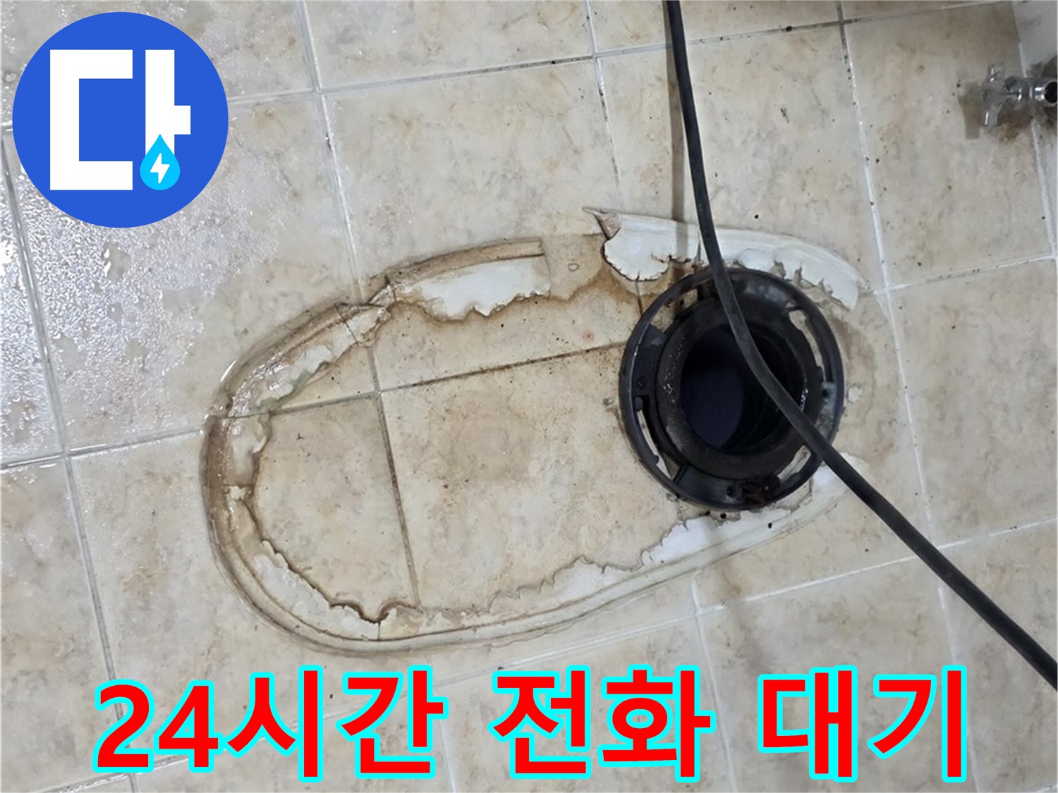 변기 누수 - 24시간 전화 대기, 언제든 연락 주세요