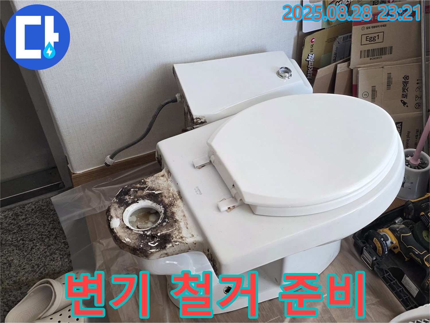 변기 누수 - 묵동 오래된 변기 철거 후 새 변기 설치 준비