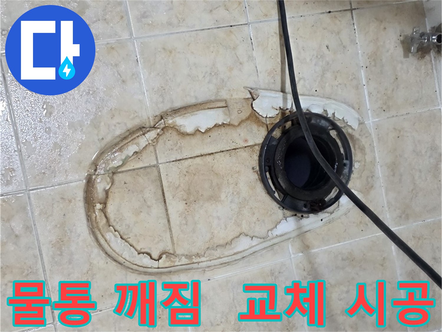 변기 누수 - 변기 물통 깨짐, 새 물통으로 교체 시공