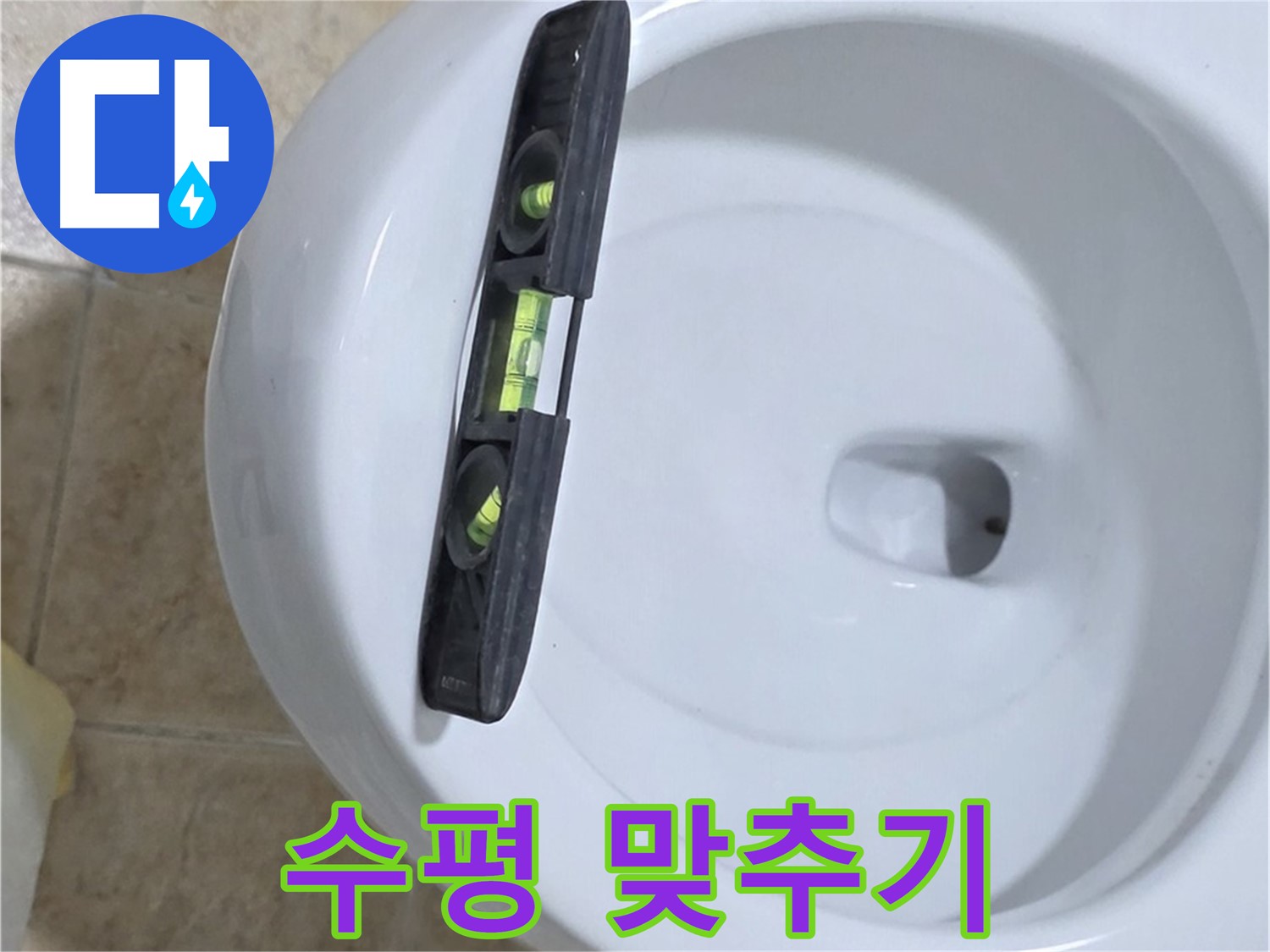 변기 누수 수리 중 - 수평계를 사용하여 수평을 맞추고 꼼꼼하게 고정하는 모습 - 튼튼한 고정 전문 - 꼼꼼하게 해결해 드립니다 - 묵동 누수!