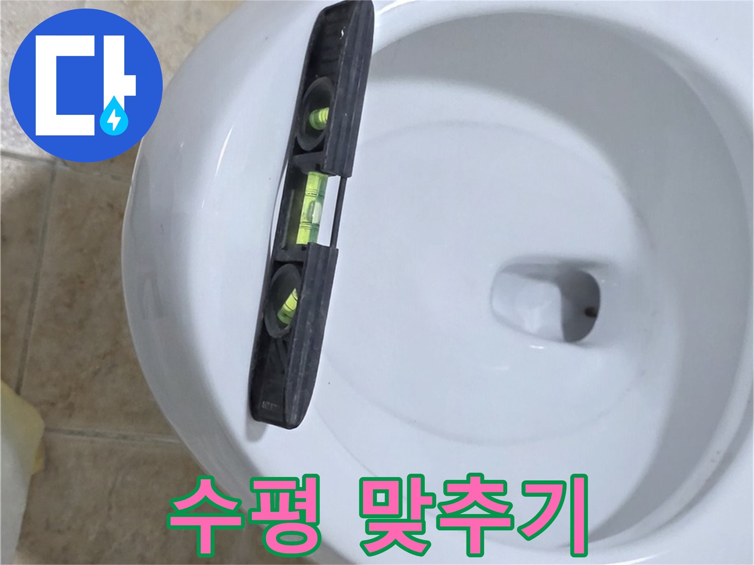 변기 누수 수리 중 - 수평계를 사용하여 수평을 맞추고 꼼꼼하게 고정하는 모습 - 튼튼한 고정 전문 - 꼼꼼하게 해결해 드립니다 - 묵동 누수!