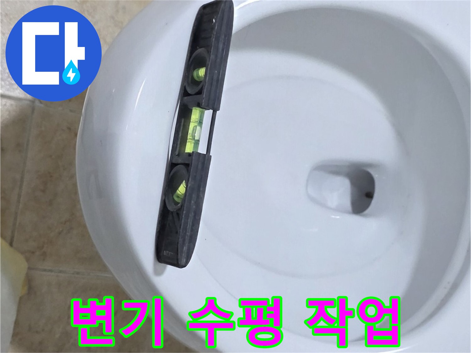 변기 누수 수리 중 - 수평계를 사용하여 수평을 맞추는 모습 - 꼼꼼한 수평 시공으로 완벽하게 해결해 드립니다!