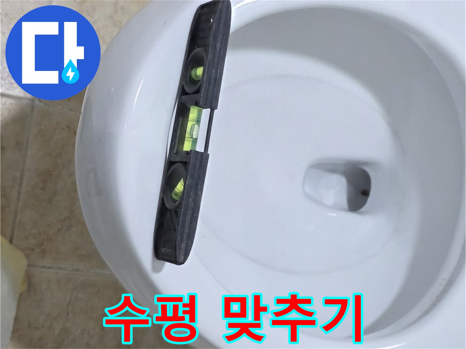변기 누수 수리 중 - 수평계를 사용하여 수평을 맞추는 모습 - 수평 맞춤 전문 - 꼼꼼하게 해결해 드립니다 - 묵동 누수!