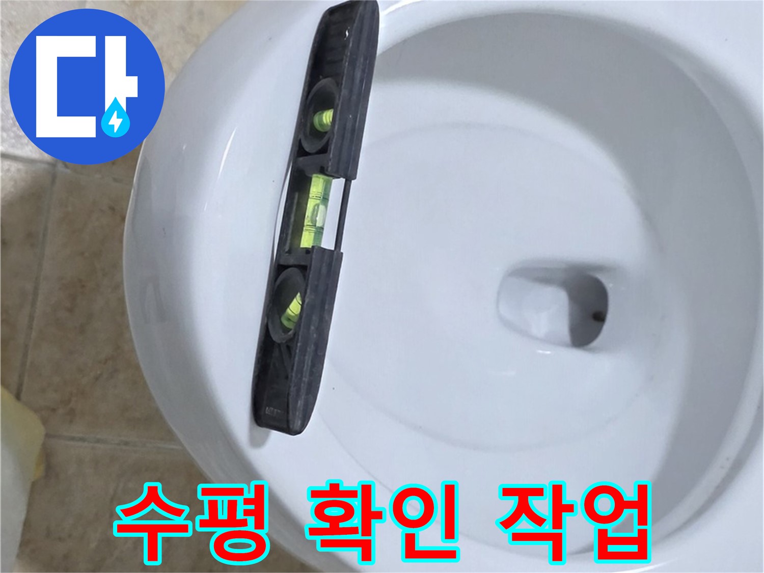 변기 누수 수리 중 - 수평계를 사용하여 수평을 확인하고 꼼꼼하게 고정하는 모습 - 튼튼하게 고정해서 누수를 확실하게 잡아드립니다 - 묵동 누수!