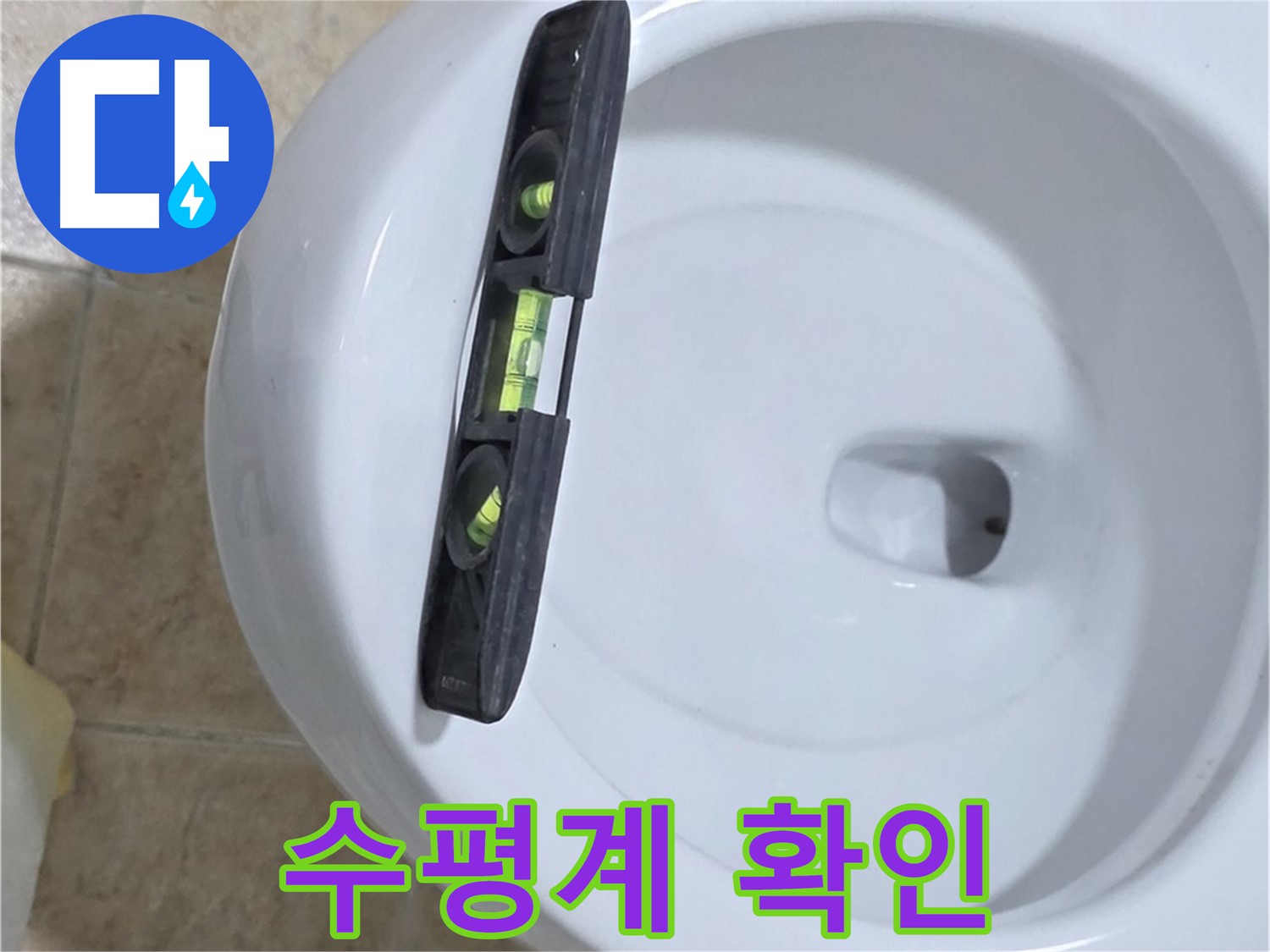 변기 누수 수리 중 - 수평계를 사용하여 수평을 확인하는 모습 - 꼼꼼한 수평 맞춤으로 누수를 완벽하게 해결 - 묵동 누수!